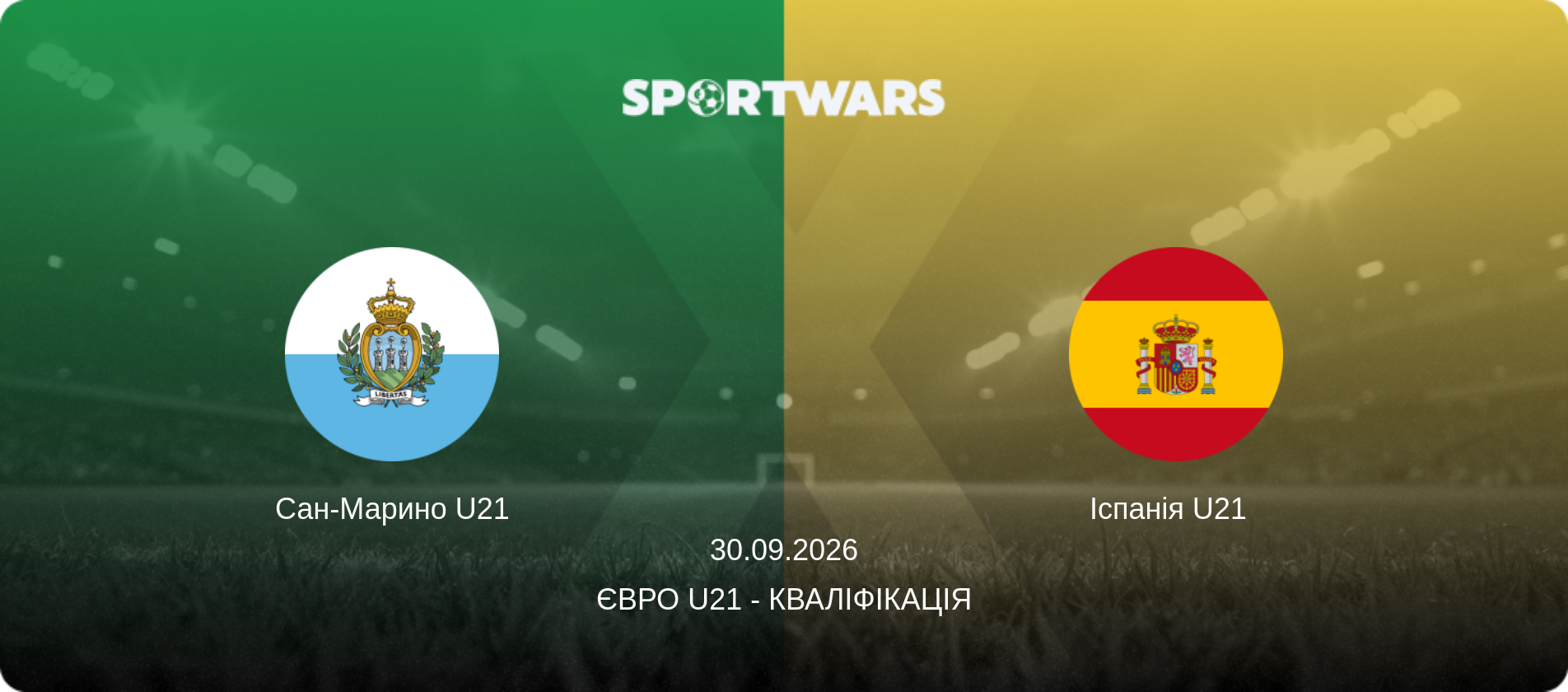 Сан-Марино U21 - Іспанія U21  , 30.09.2026 — Євро U21 - Кваліфікація (анонс матчу)