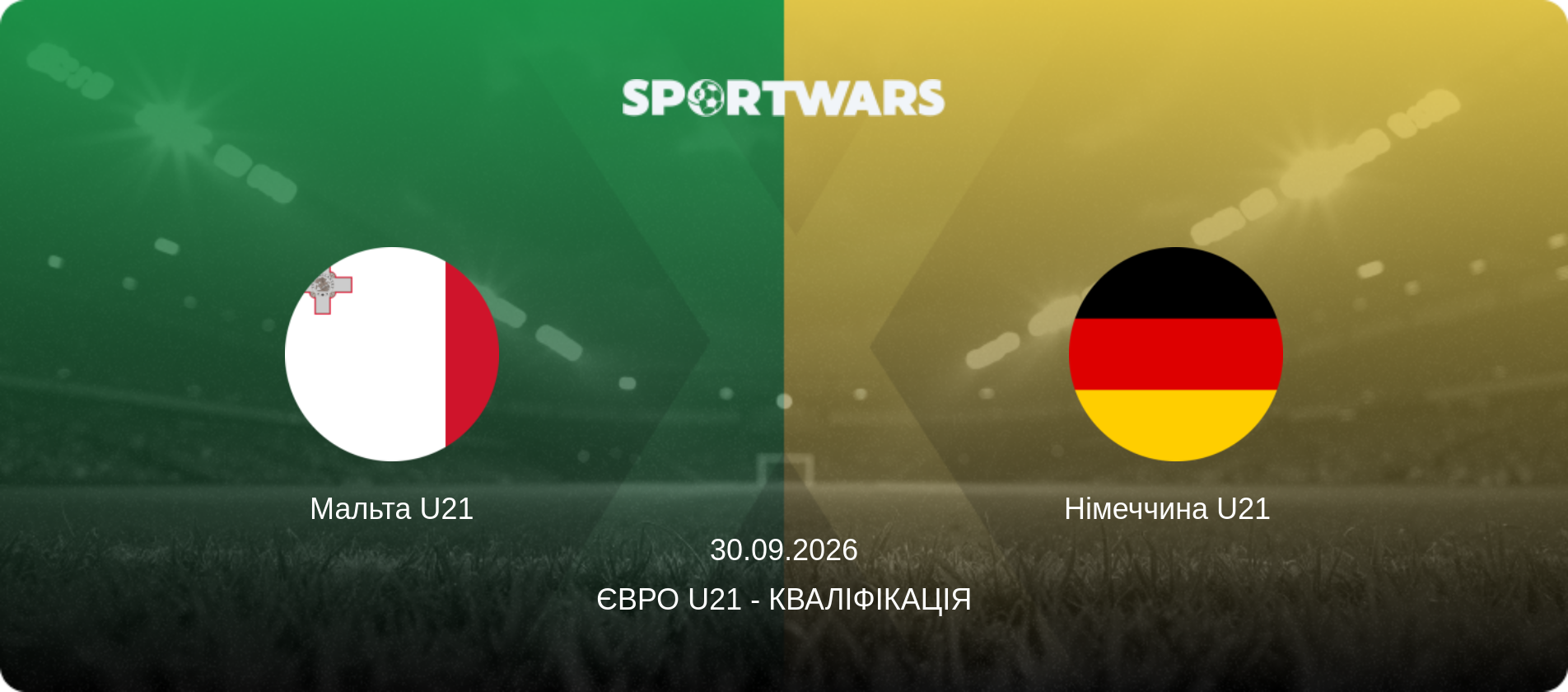 Мальта U21 - Німеччина U21  , 30.09.2026 — Євро U21 - Кваліфікація (анонс матчу)