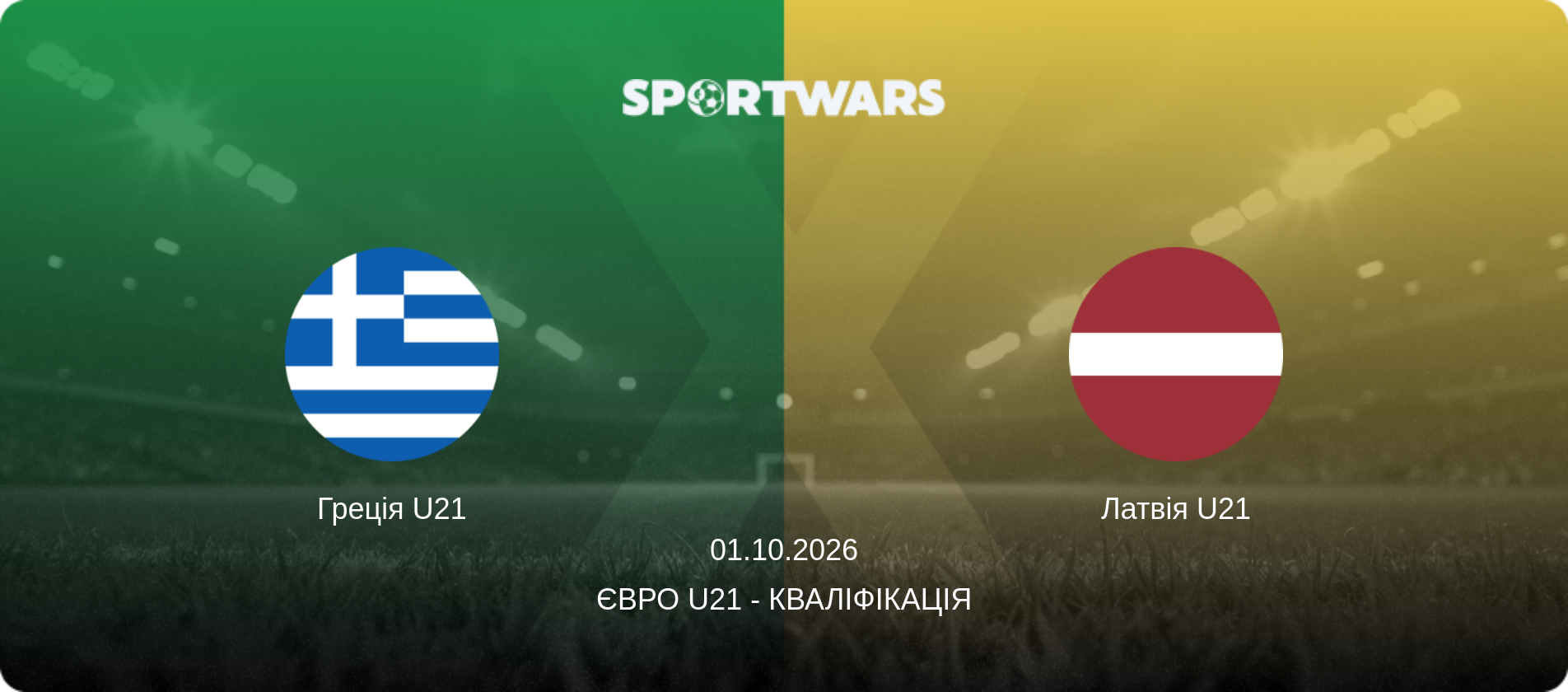 Греція U21 - Латвія U21, 01.10.2026 — Євро U21 - Кваліфікація (анонс матчу)