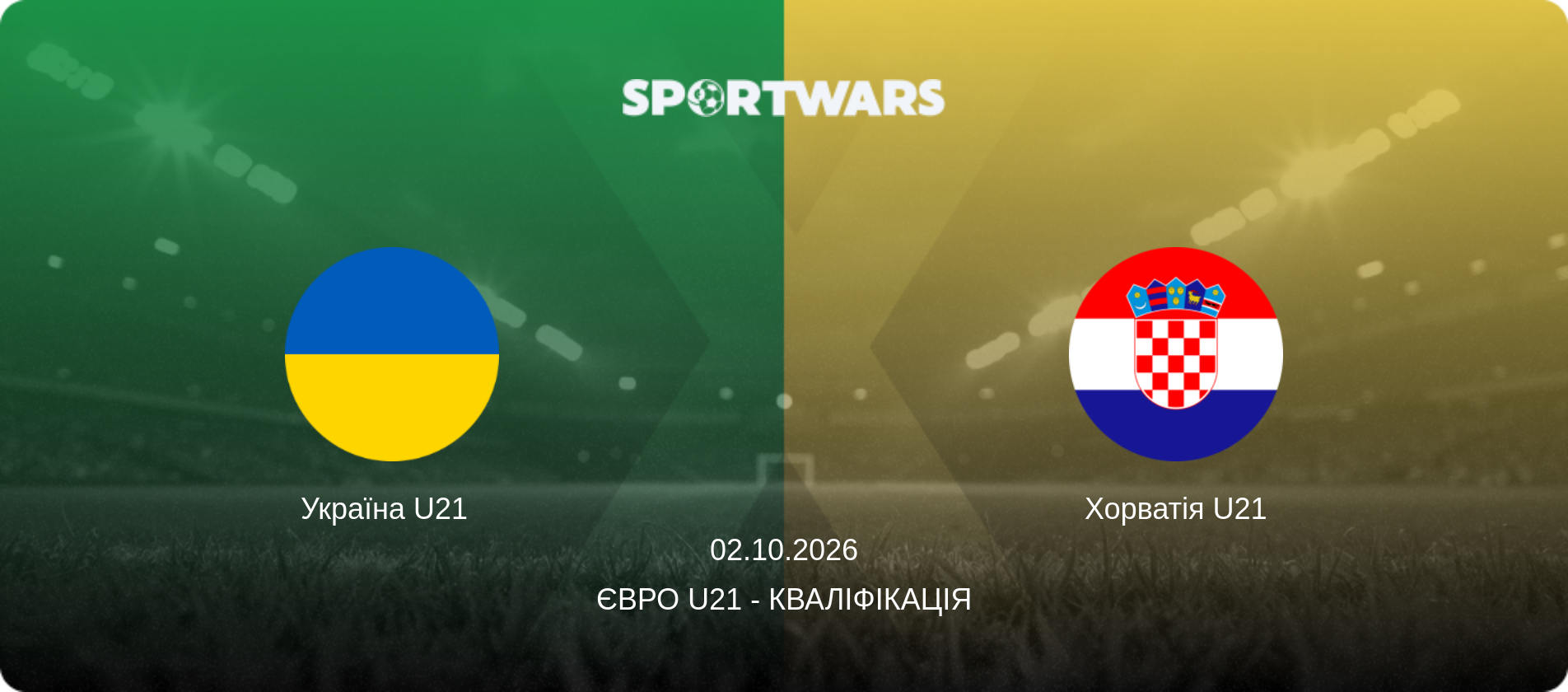 Україна U21   - Хорватія U21, 02.10.2026 — Євро U21 - Кваліфікація (анонс матчу)