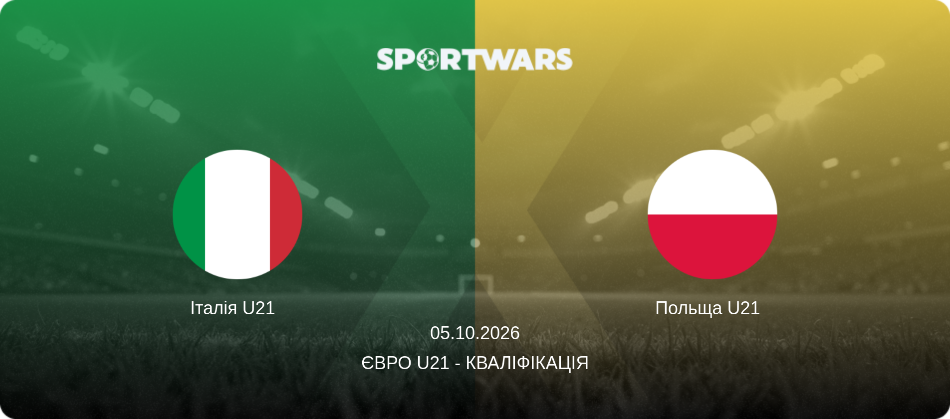 Італія U21   - Польща U21  , 05.10.2026 — Євро U21 - Кваліфікація (анонс матчу)