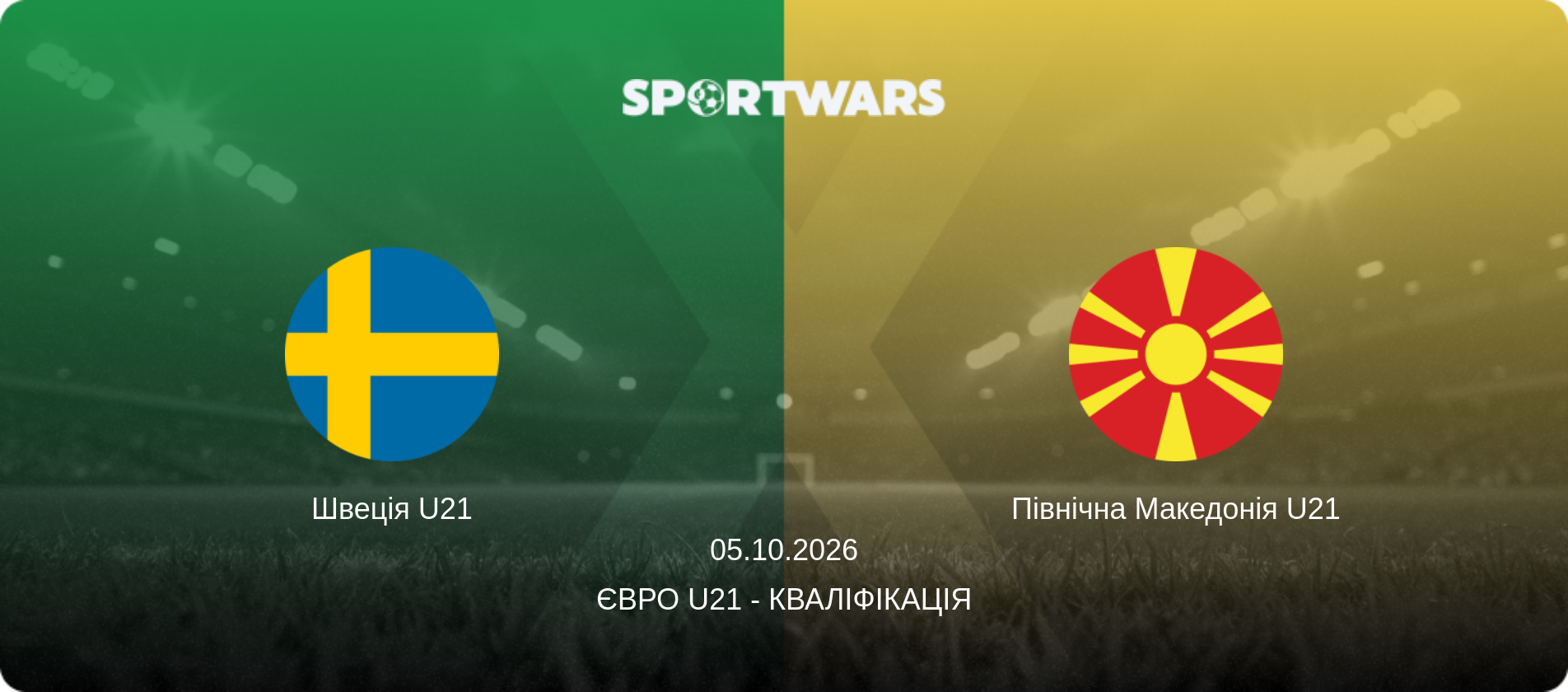 Швеція U21 - Північна Македонія U21, 05.10.2026 — Євро U21 - Кваліфікація (анонс матчу)