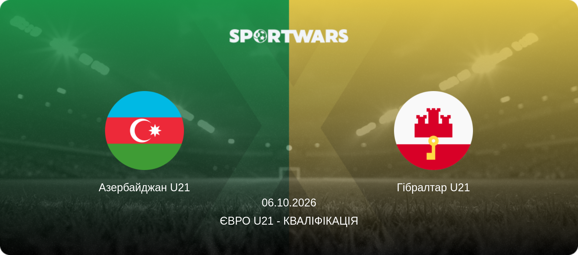 Азербайджан U21 - Гібралтар U21, 06.10.2026 — Євро U21 - Кваліфікація (анонс матчу)