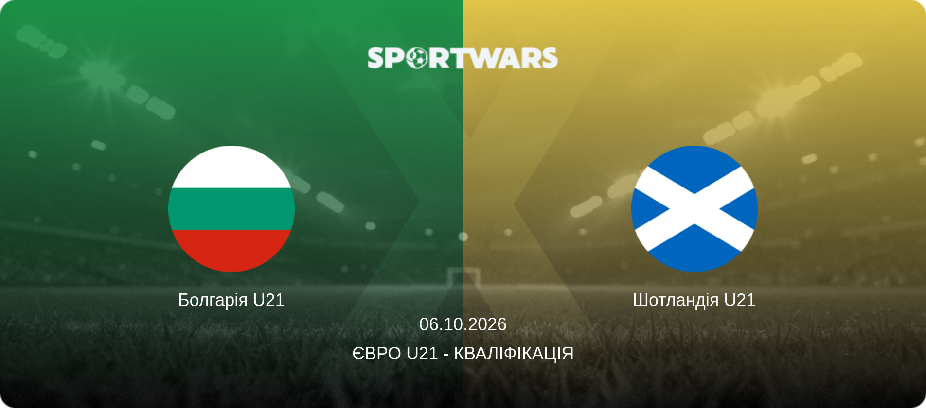 Болгарія U21 - Шотландія U21, 06.10.2026 — Євро U21 - Кваліфікація (анонс матчу)