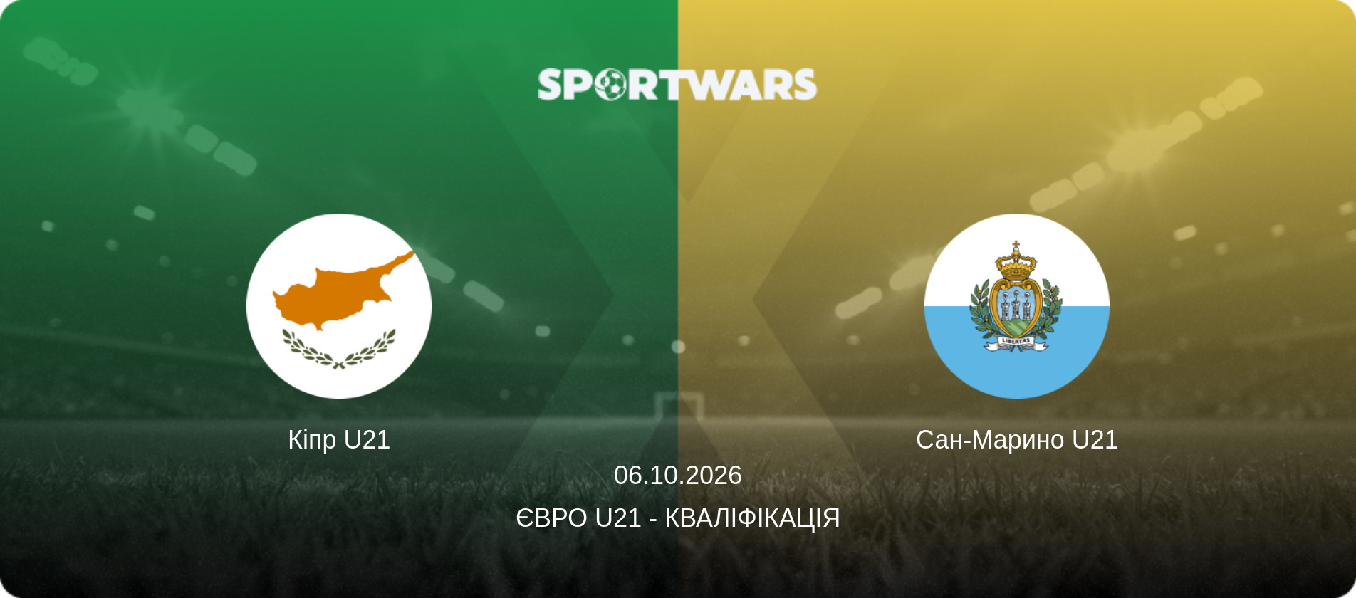 Кіпр U21 - Сан-Марино U21, 06.10.2026 — Євро U21 - Кваліфікація (анонс матчу)