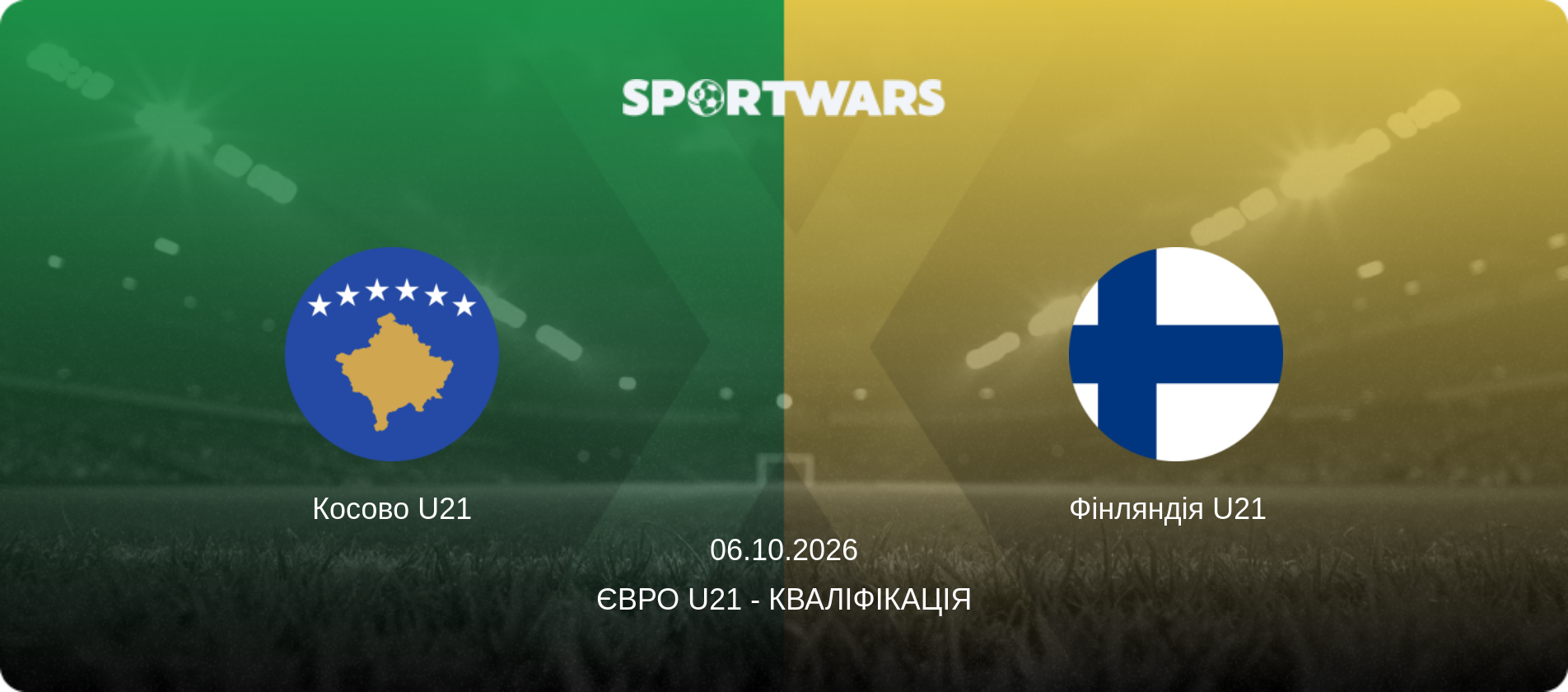 Косово U21 - Фінляндія U21  , 06.10.2026 — Євро U21 - Кваліфікація (анонс матчу)