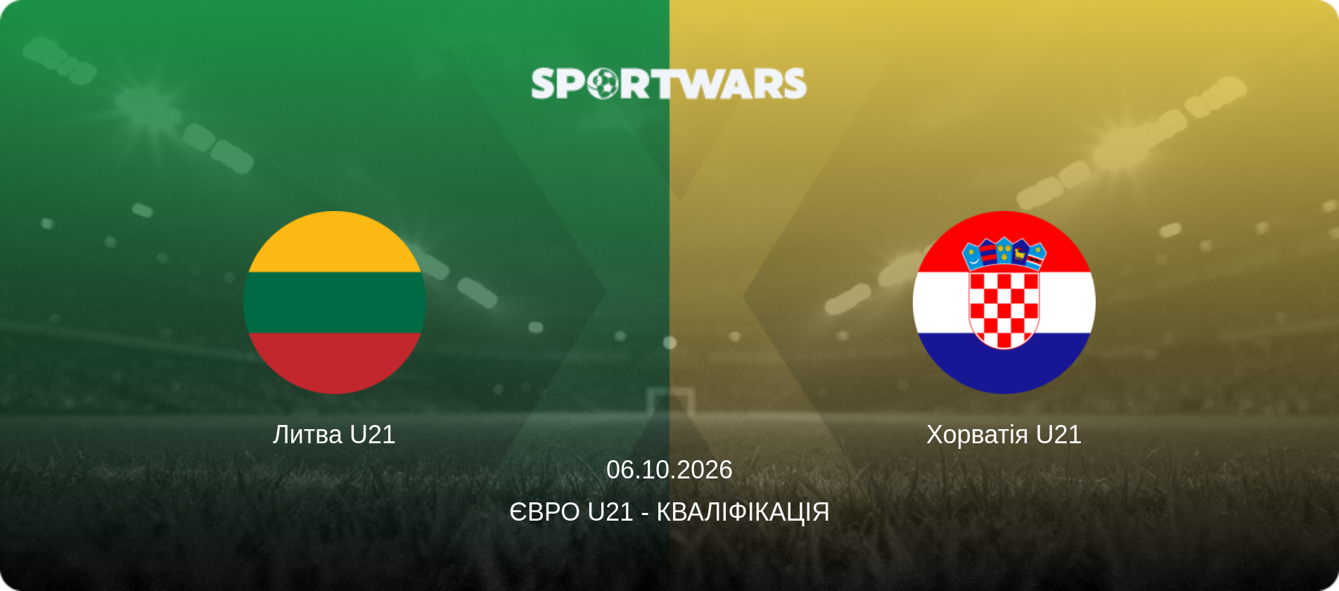 Литва U21 - Хорватія U21, 06.10.2026 — Євро U21 - Кваліфікація (анонс матчу)