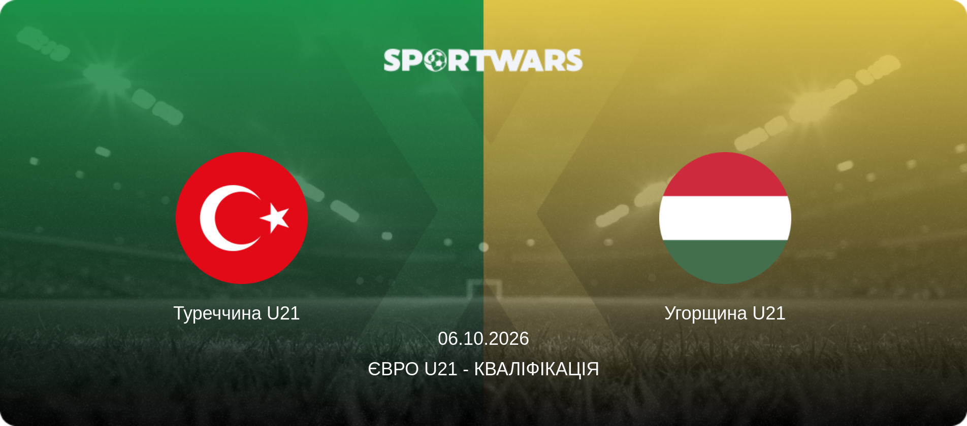 Туреччина U21   - Угорщина U21, 06.10.2026 — Євро U21 - Кваліфікація (анонс матчу)