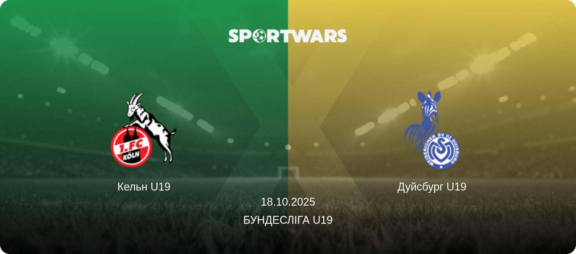 Кельн U19 - Дуйсбург U19, 18.10.2025 — Бундесліга U19 (анонс матчу)