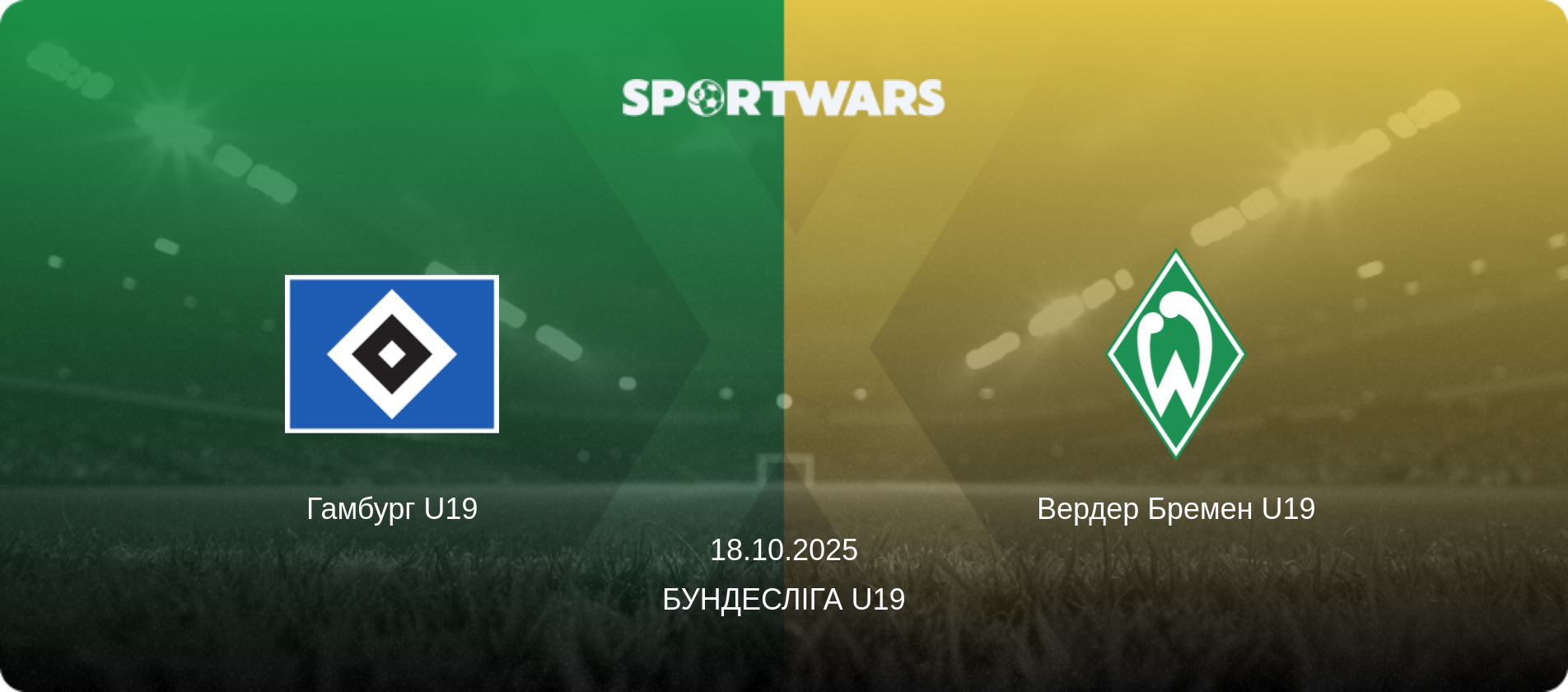 Гамбург U19 - Вердер Бремен U19, 18.10.2025 — Бундесліга U19 (анонс матчу)
