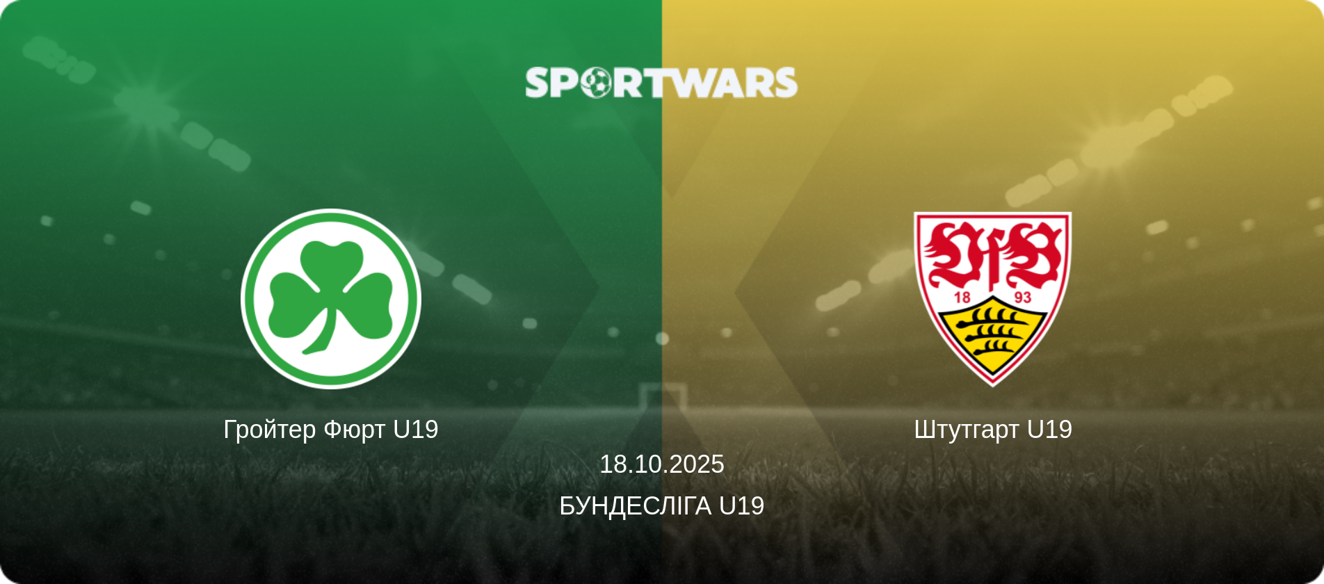 Гройтер Фюрт U19 - Штутгарт U19, 18.10.2025 — Бундесліга U19 (анонс матчу)