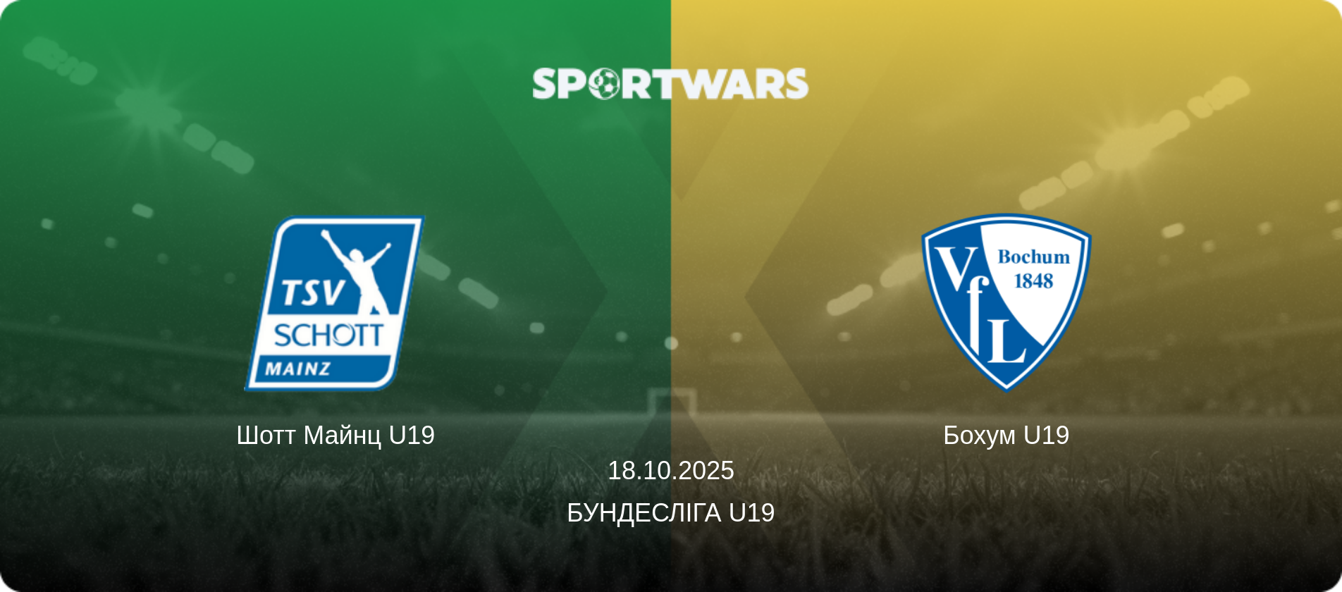 Шотт Майнц U19 - Бохум U19, 18.10.2025 — Бундесліга U19 (анонс матчу)