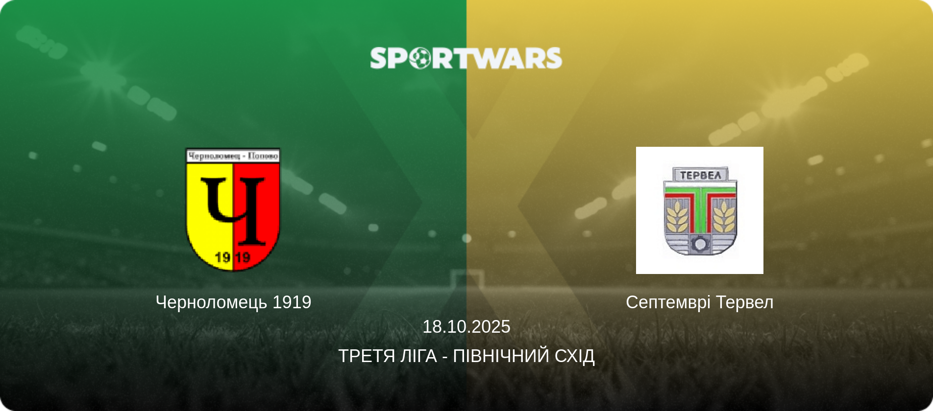 Черноломець 1919 - Септемврі Тервел, 18.10.2025 — Третя ліга - Північний Схід (анонс матчу)