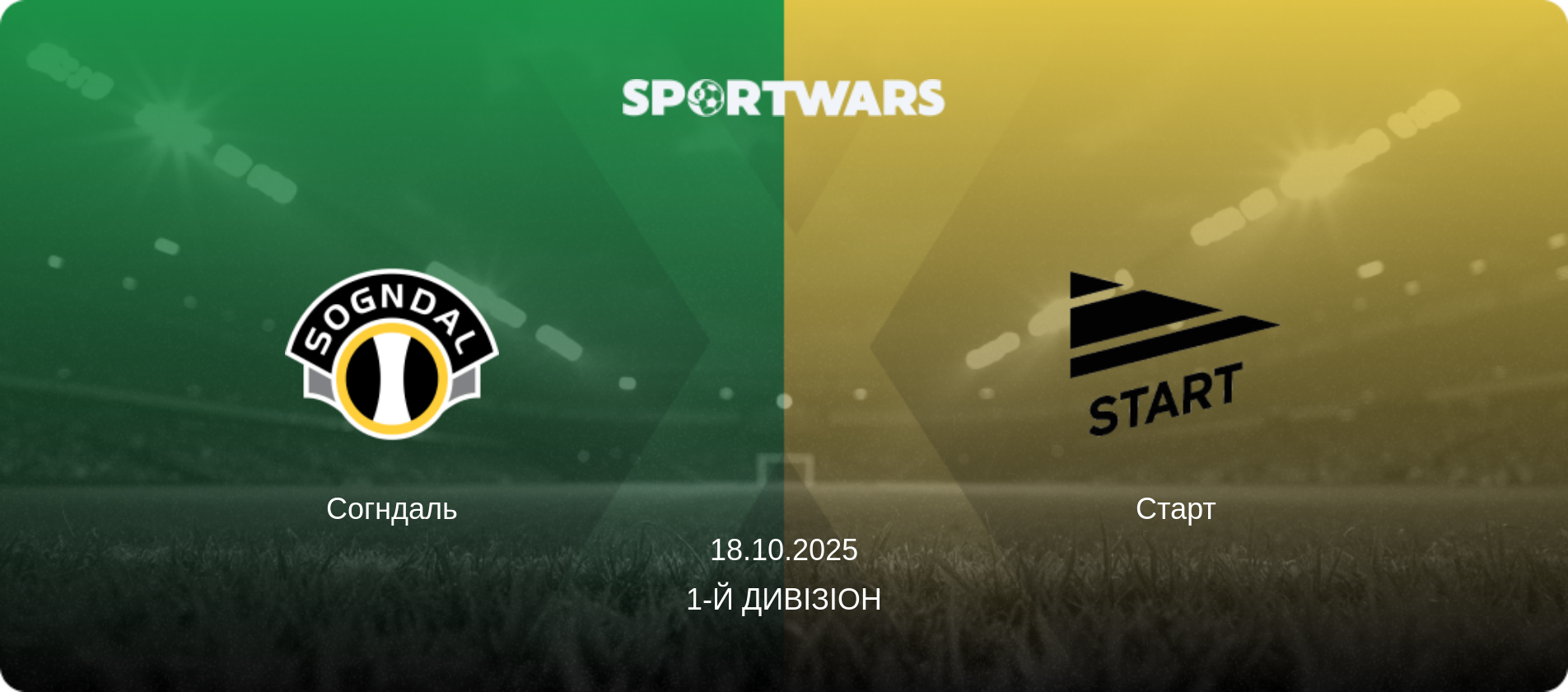 Согндаль - Старт, 18.10.2025 — 1-й дивізіон (анонс матчу)