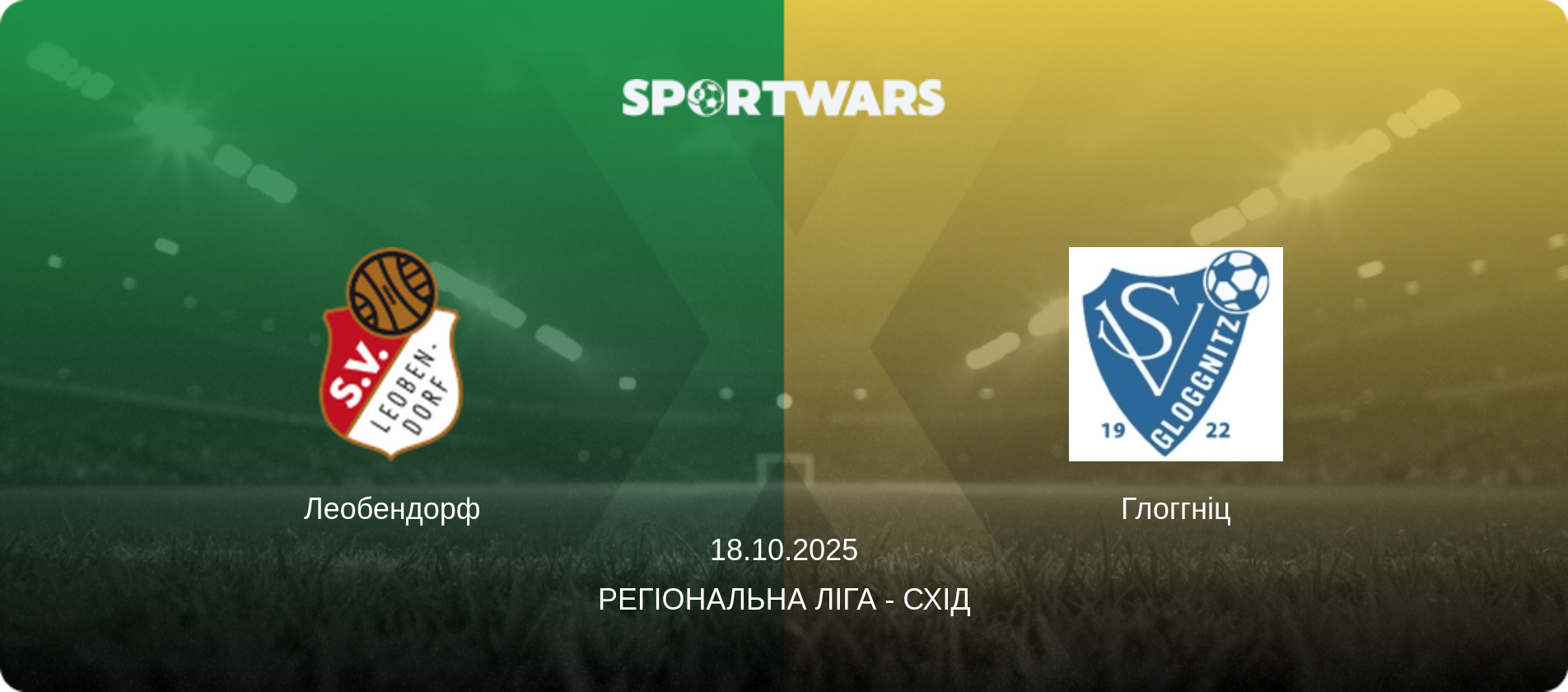 Леобендорф - Глоггніц, 18.10.2025 — Регіональна ліга - Схід (анонс матчу)