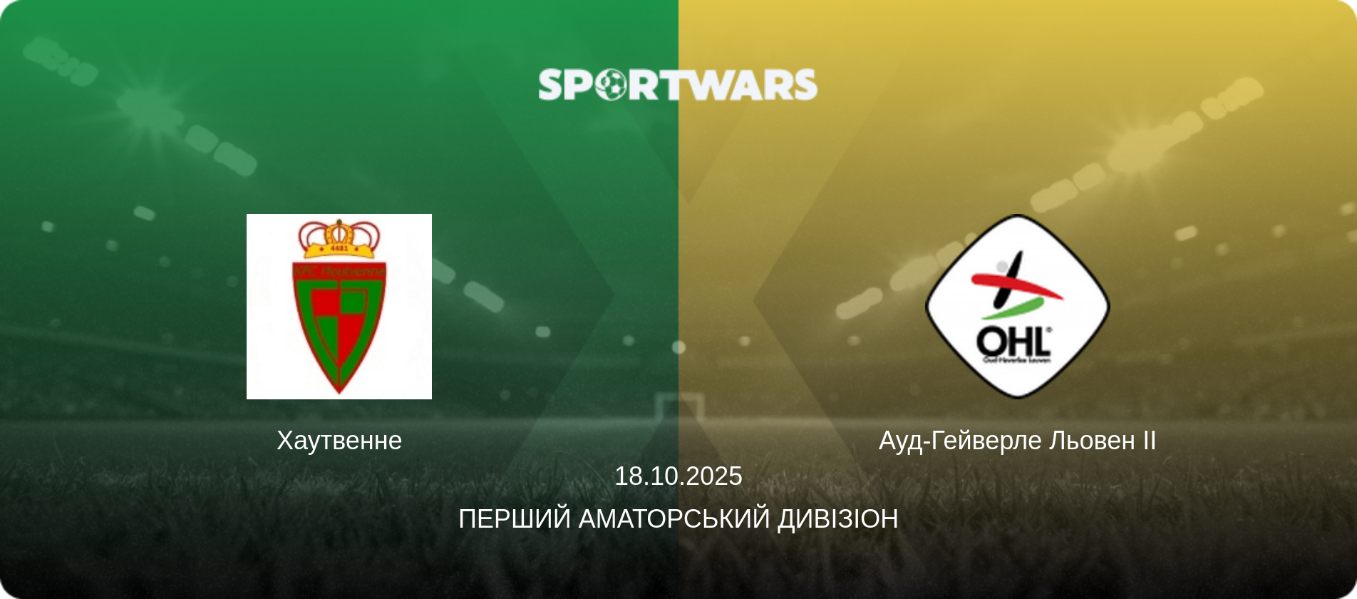 Хаутвенне - Ауд-Гейверле Льовен II, 18.10.2025 — Перший аматорський дивізіон (анонс матчу)