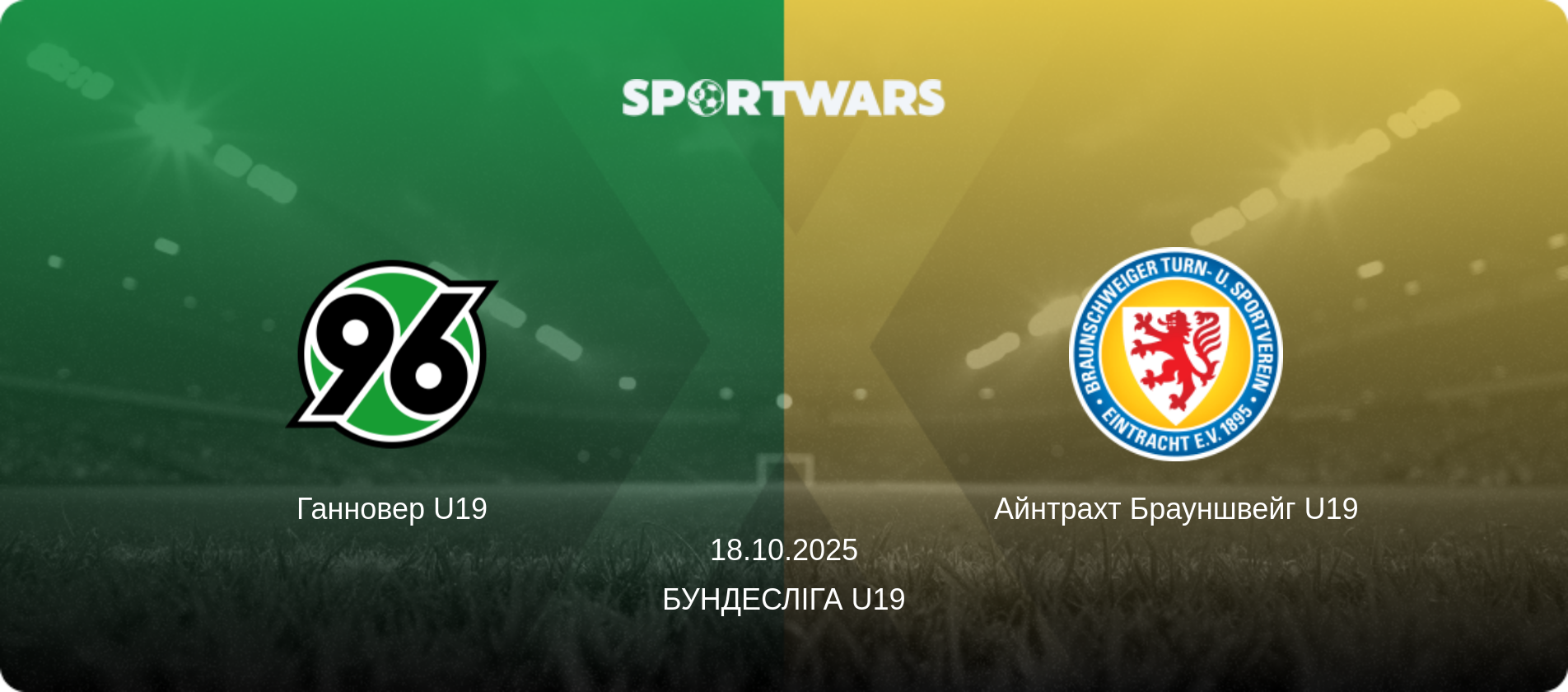 Ганновер U19 - Айнтрахт Брауншвейг U19, 18.10.2025 — Бундесліга U19 (анонс матчу)