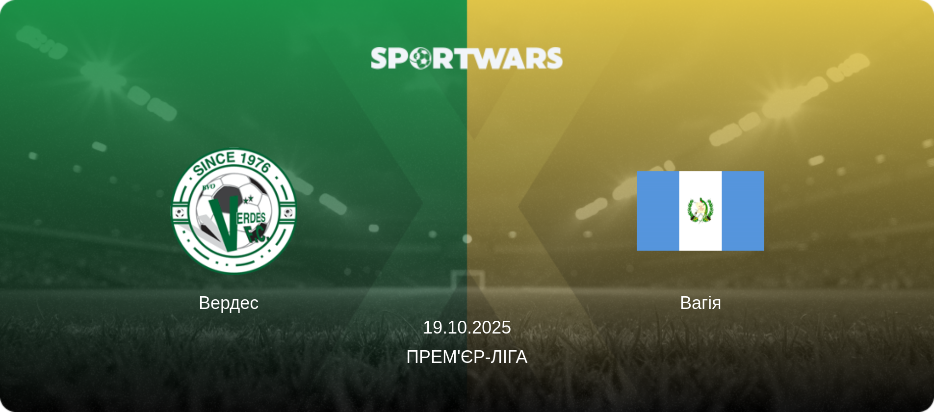 Вердес   - Вагія, 19.10.2025 — Прем'єр-ліга (анонс матчу)