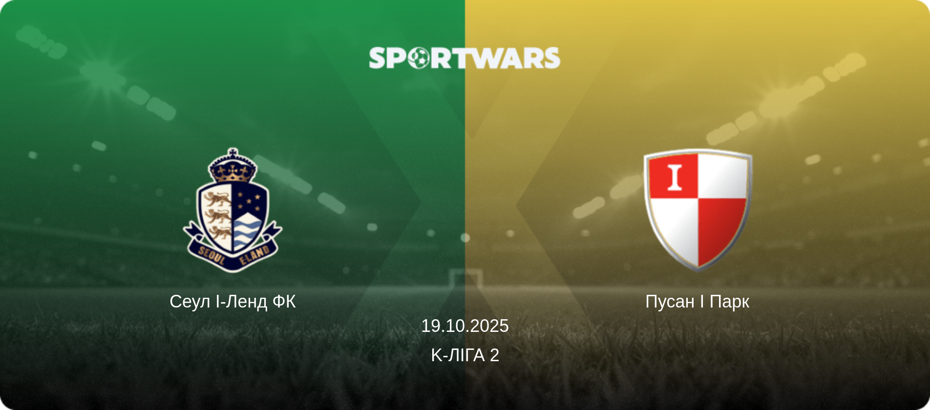 Сеул І-Ленд ФК - Пусан І Парк, 19.10.2025 — K-Ліга 2 (анонс матчу)
