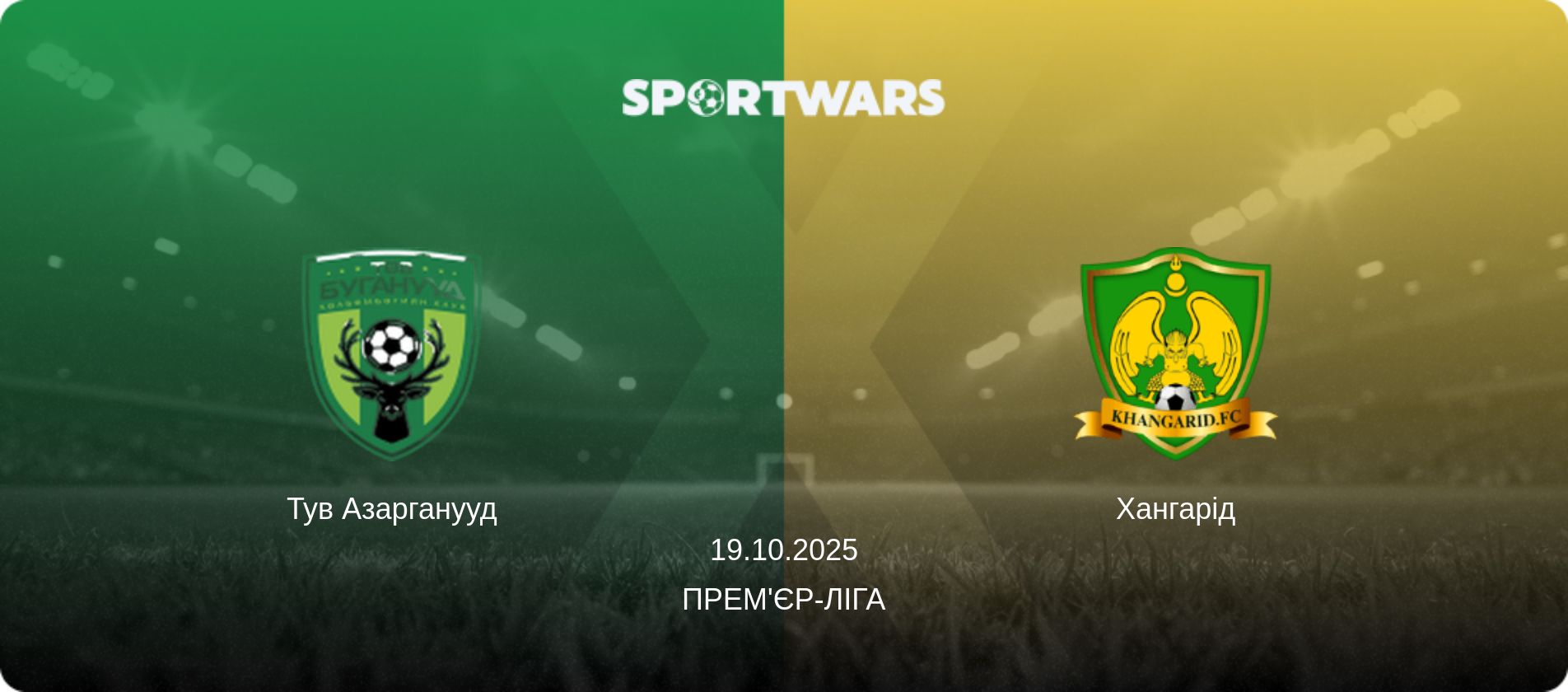 Тув Азарганууд - Хангарід, 19.10.2025 — Прем'єр-ліга (анонс матчу)