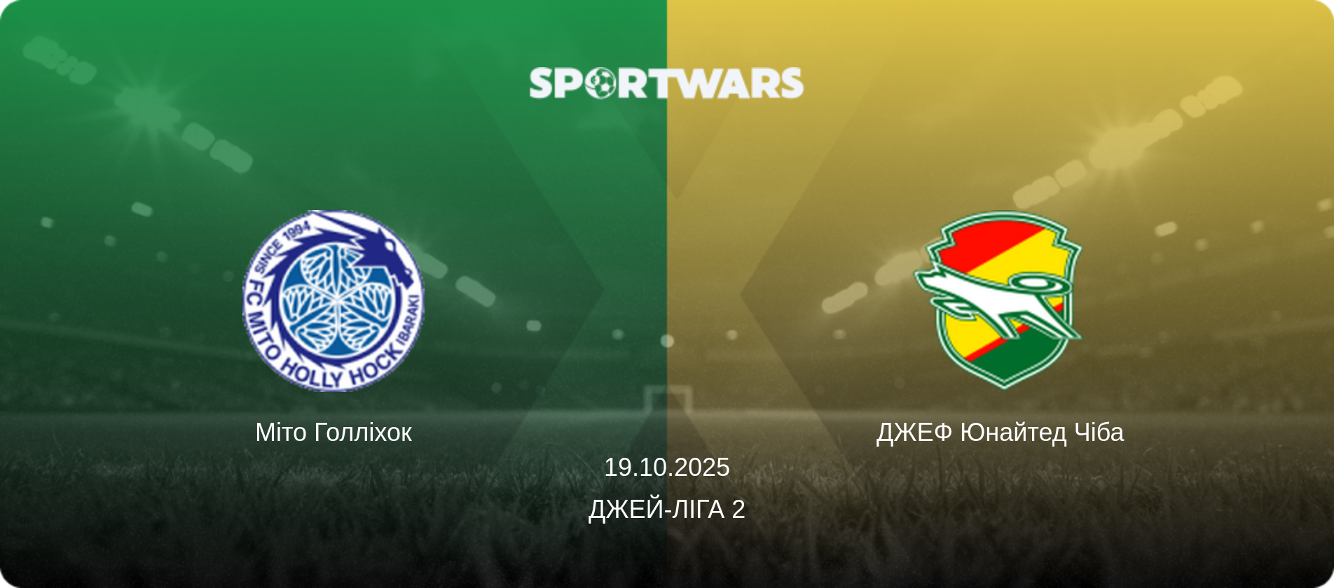 Міто Голліхок - ДЖЕФ Юнайтед Чіба, 19.10.2025 — Джей-ліга 2 (анонс матчу)