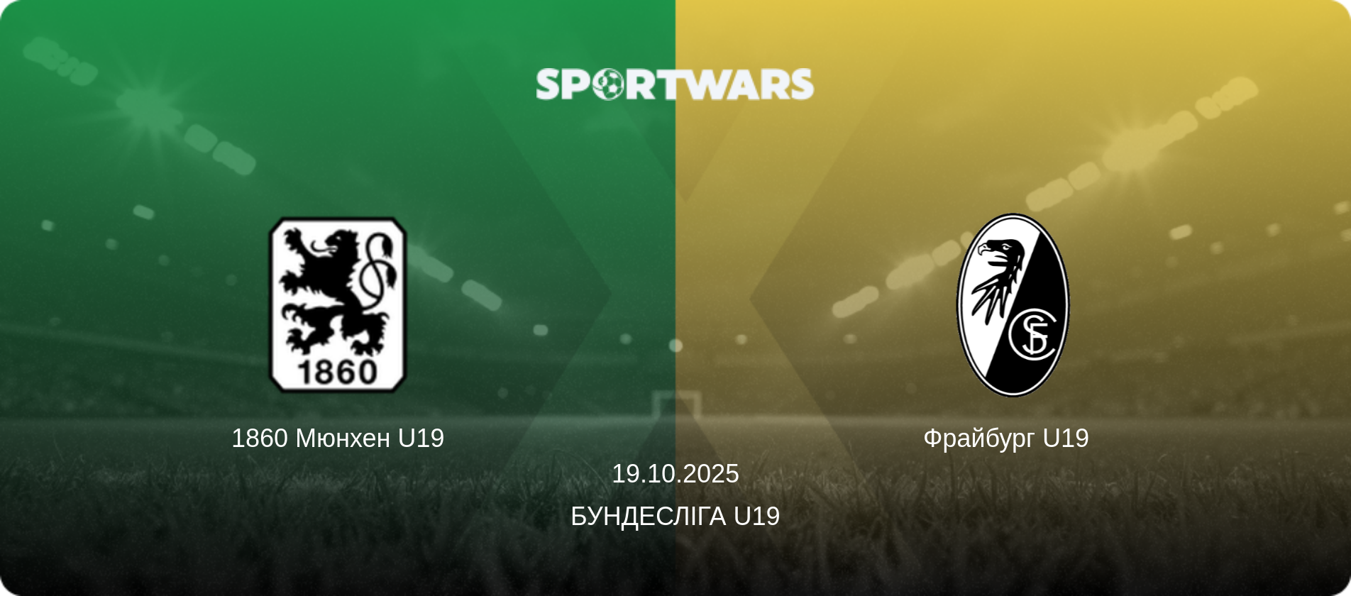1860 Мюнхен U19 - Фрайбург U19  , 19.10.2025 — Бундесліга U19 (анонс матчу)