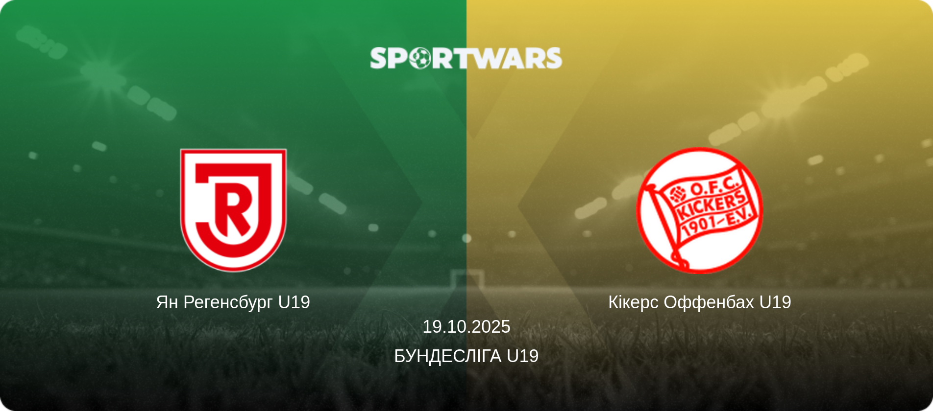 Ян Регенсбург U19 - Кікерс Оффенбах U19, 19.10.2025 — Бундесліга U19 (анонс матчу)