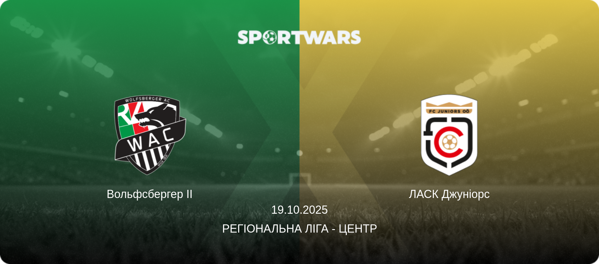 Вольфсбергер II - ЛАСК Джуніорс, 19.10.2025 — Регіональна ліга - Центр (анонс матчу)