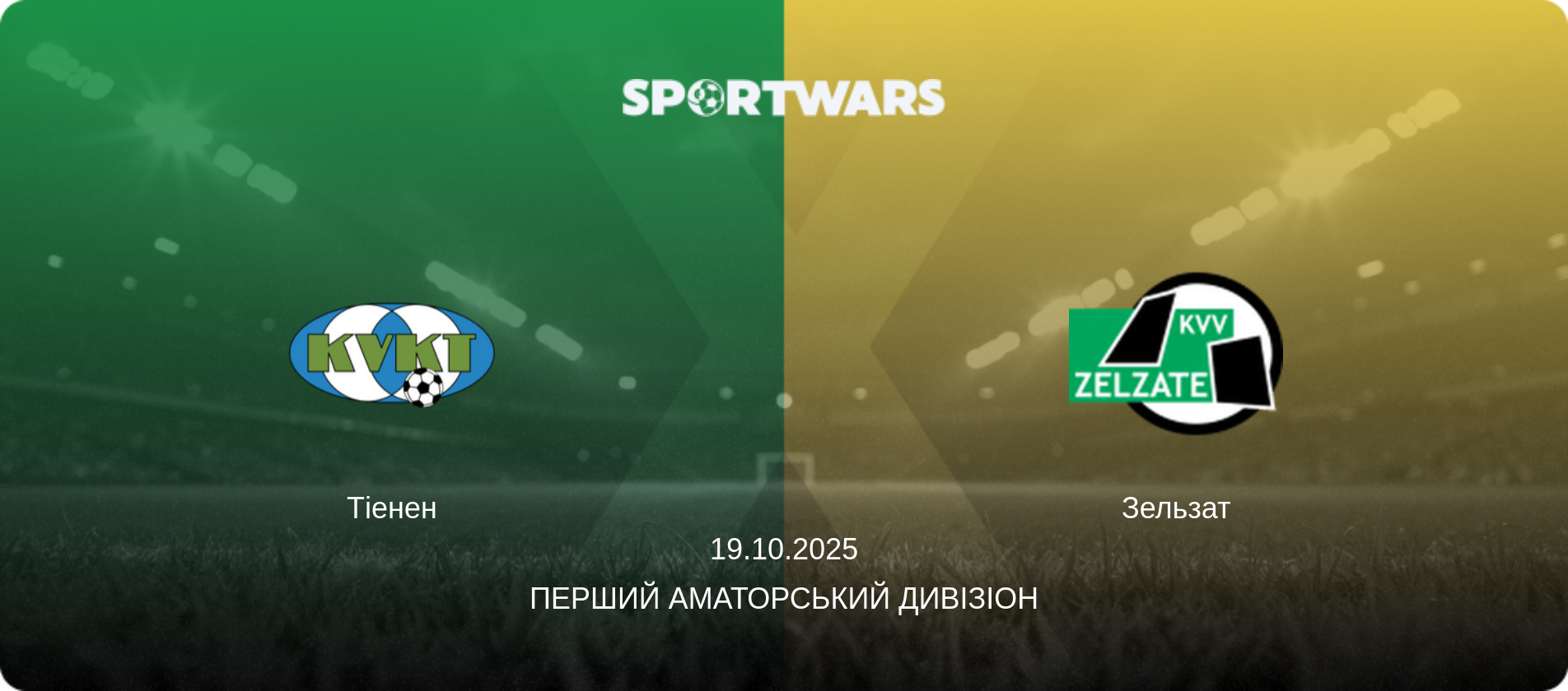 Тіенен - Зельзат, 19.10.2025 — Перший аматорський дивізіон (анонс матчу)