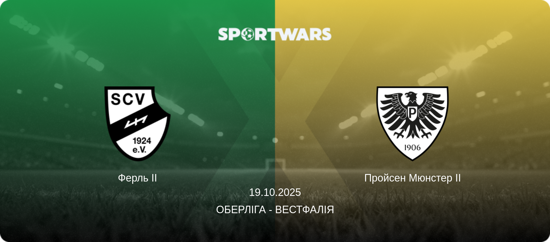 Ферль II - Пройсен Мюнстер II, 19.10.2025 — Оберліга - Вестфалія (анонс матчу)