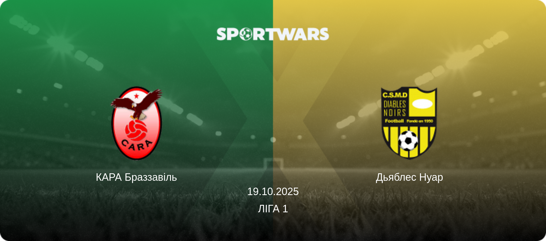 КАРА Браззавіль - Дьяблес Нуар, 19.10.2025 — Ліга 1 (анонс матчу)