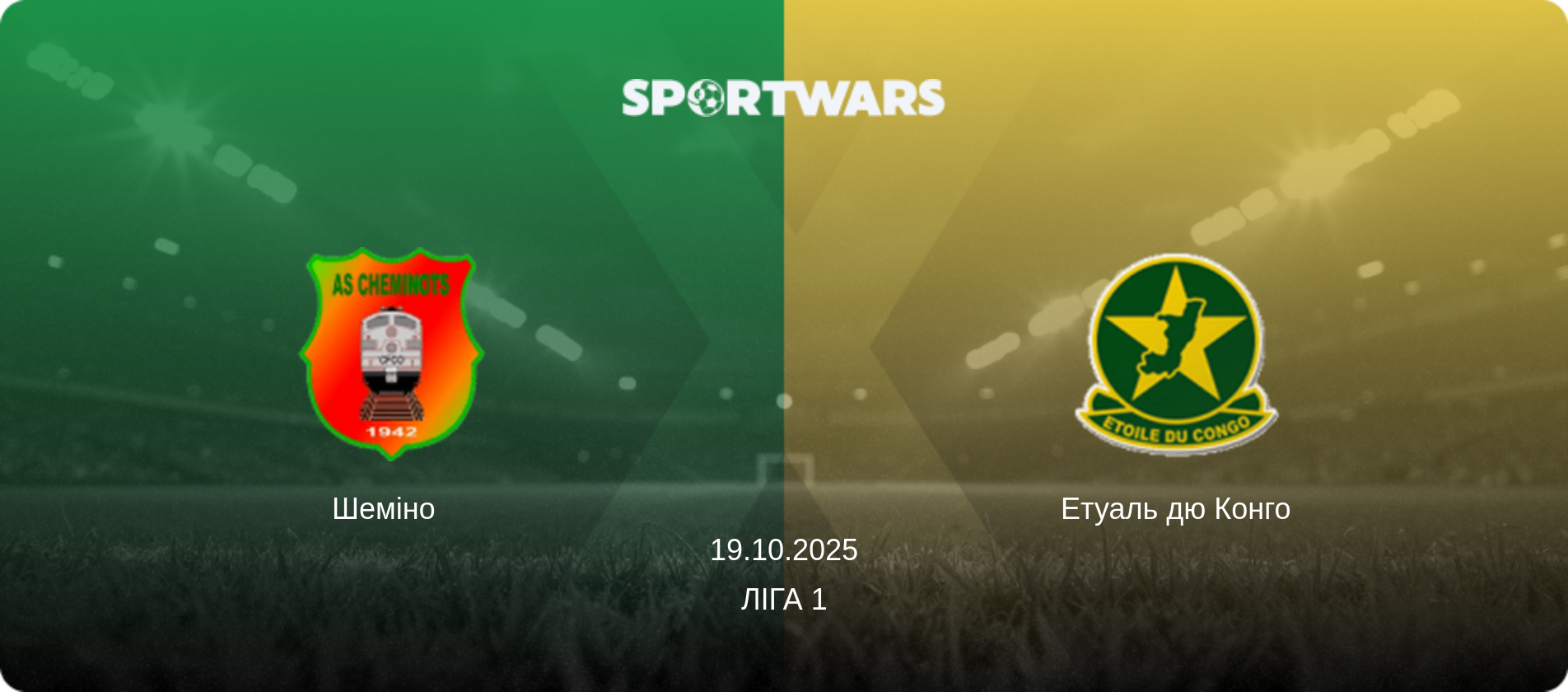 Шеміно   - Етуаль дю Конго, 19.10.2025 — Ліга 1 (анонс матчу)