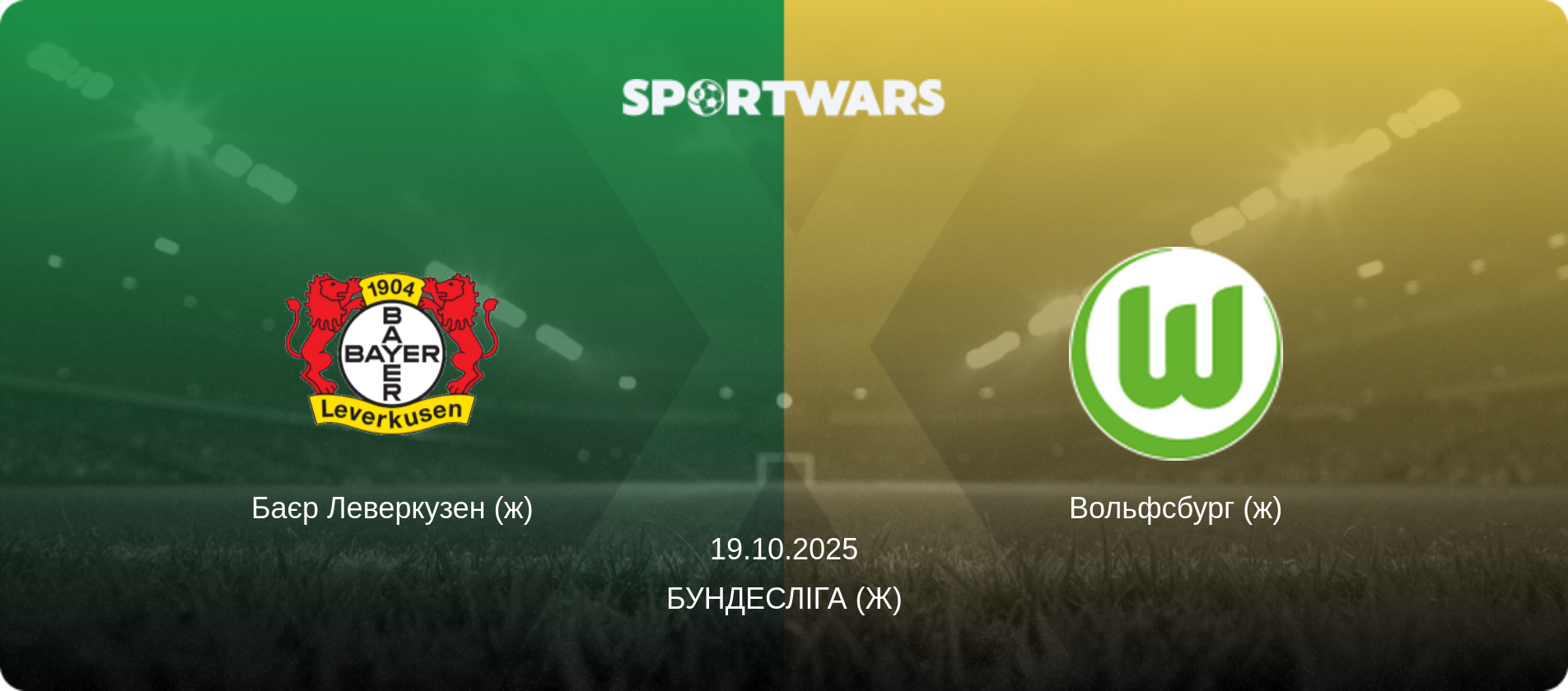 Баєр Леверкузен (ж) - Вольфсбург (ж), 19.10.2025 — Бундесліга (ж) (анонс матчу)
