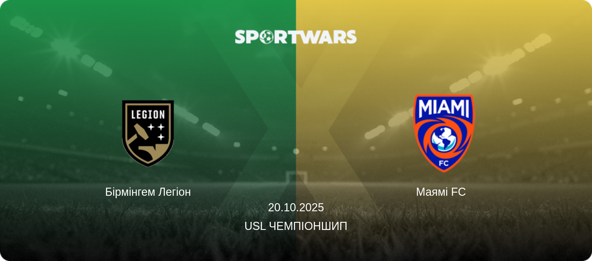 Бірмінгем Легіон - Маямі FC  , 20.10.2025 — USL Чемпіоншип (анонс матчу)