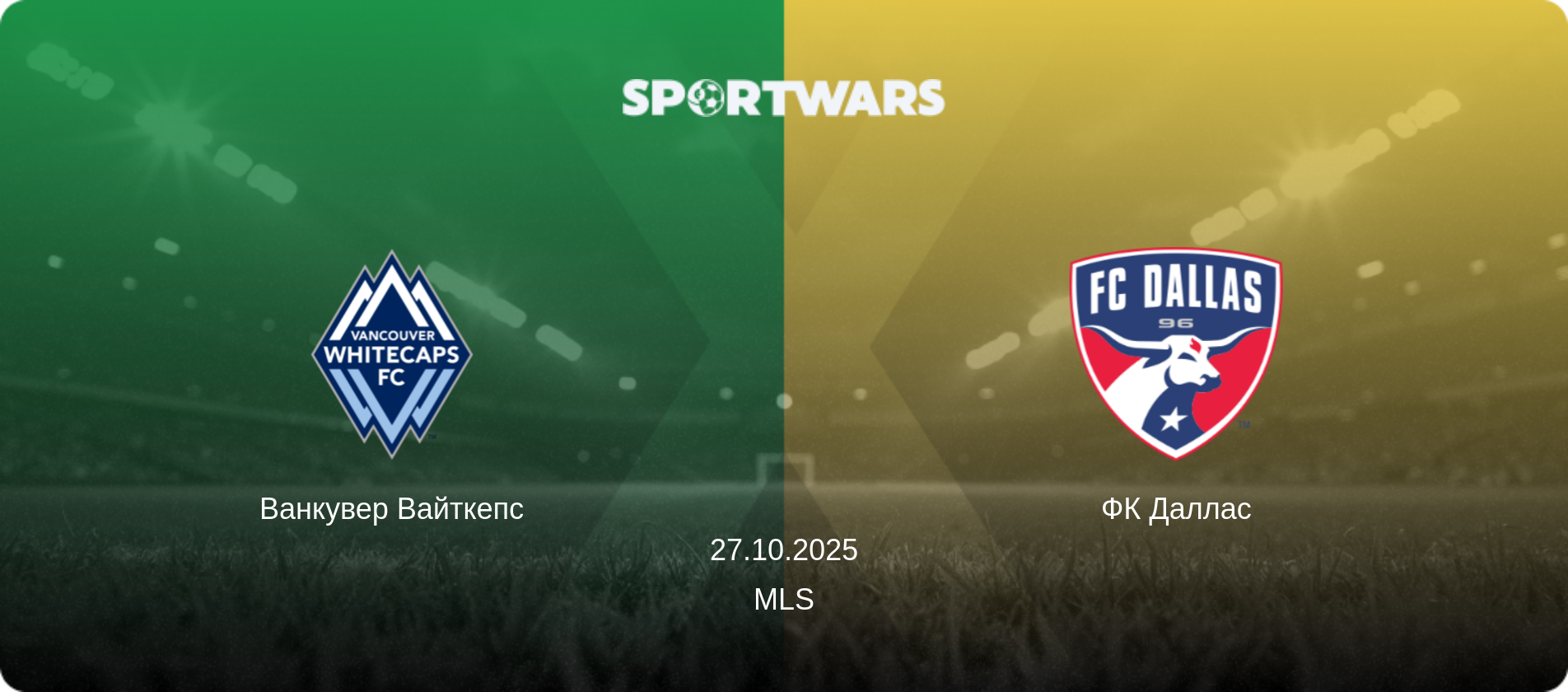 Ванкувер Вайткепс - ФК Даллас, 27.10.2025 — MLS (анонс матчу)