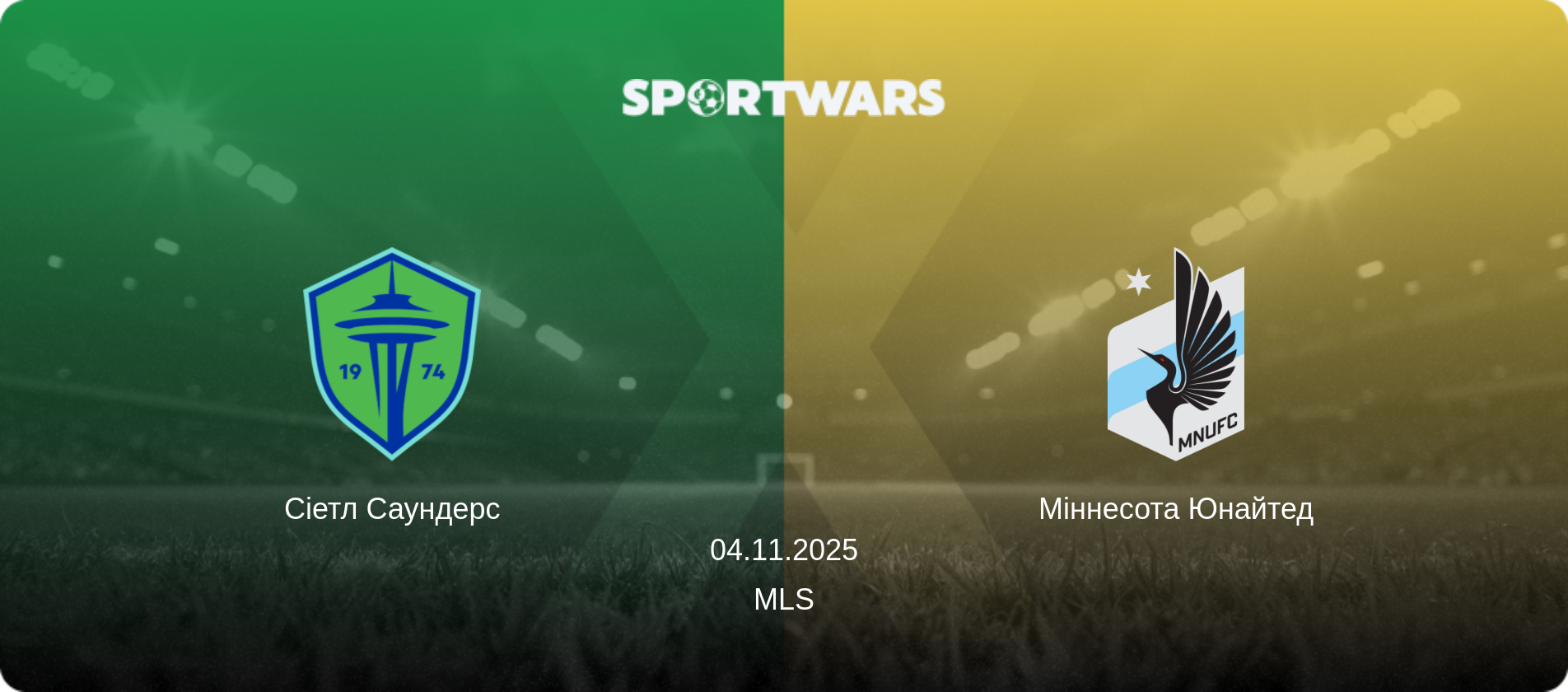 Сіетл Саундерс - Міннесота Юнайтед, 04.11.2025 — MLS (анонс матчу)