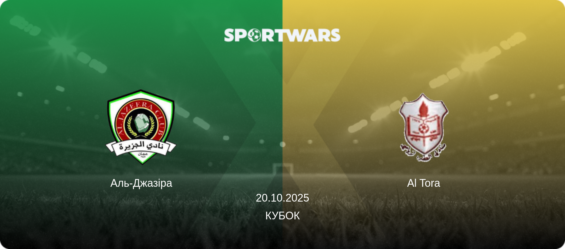 Аль-Джазіра - Al Tora, 20.10.2025 — Кубок (анонс матчу)