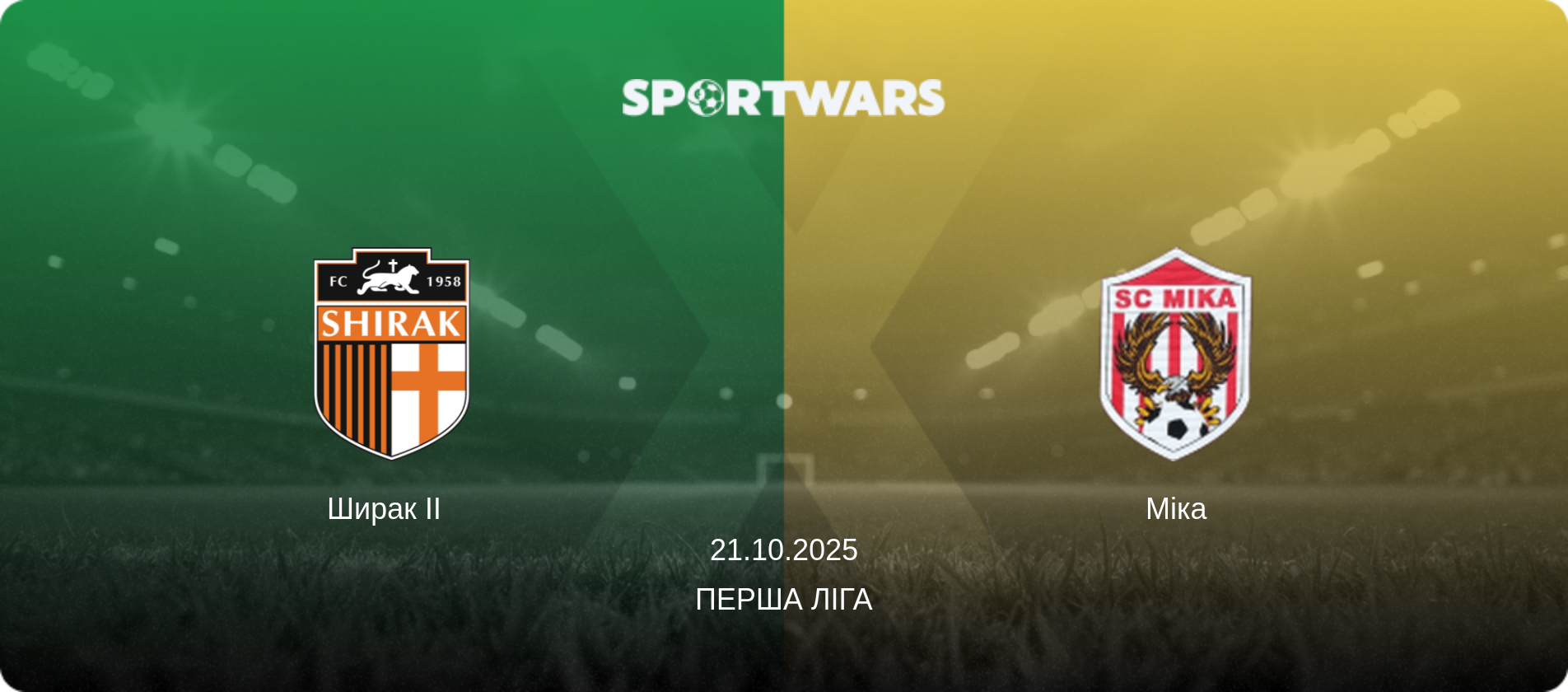 Ширак II   - Міка, 21.10.2025 — Перша ліга (анонс матчу)