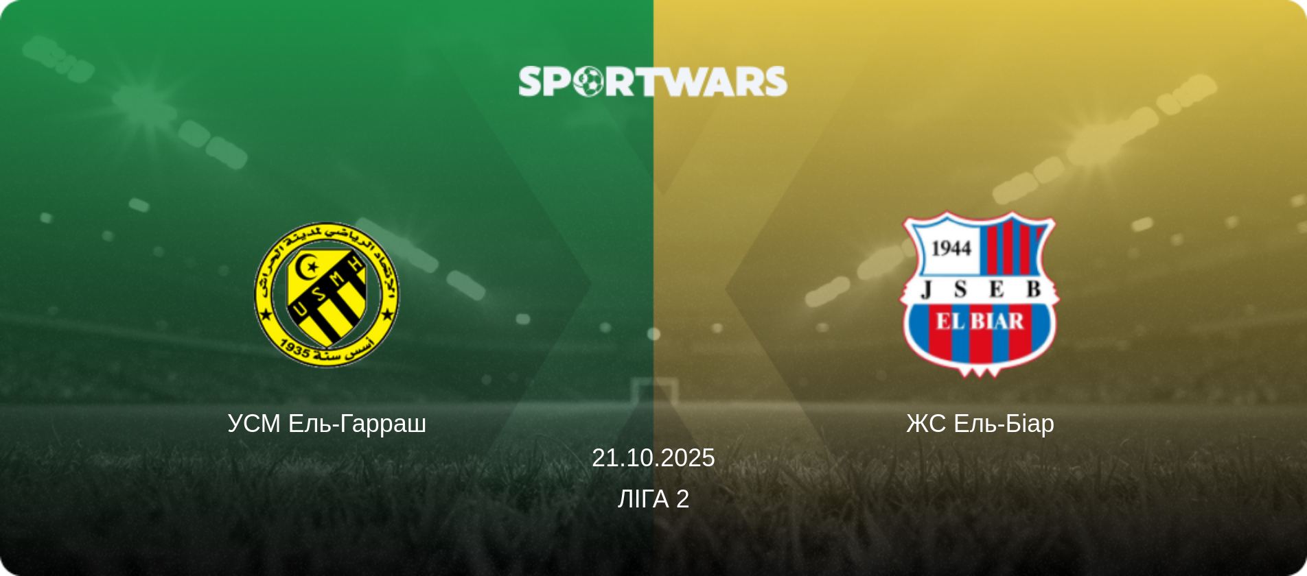 УСМ Ель-Гарраш - ЖС Ель-Біар, 21.10.2025 — Ліга 2 (анонс матчу)