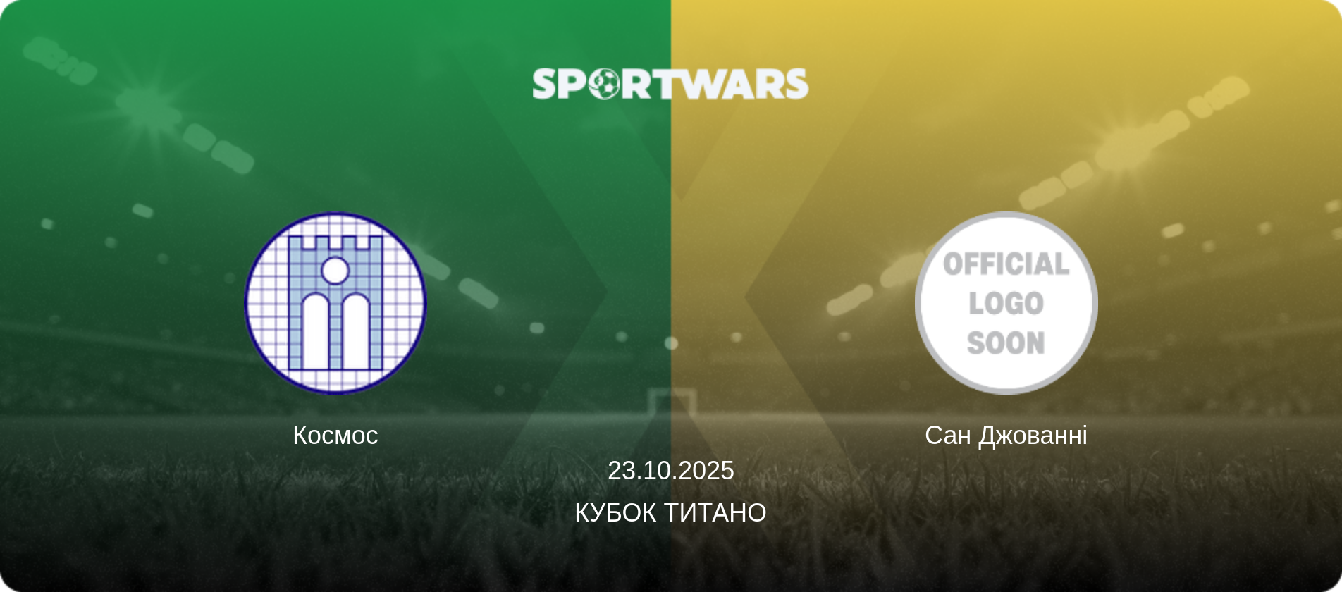 Космос - Сан Джованні, 23.10.2025 — Кубок Титано (анонс матчу)