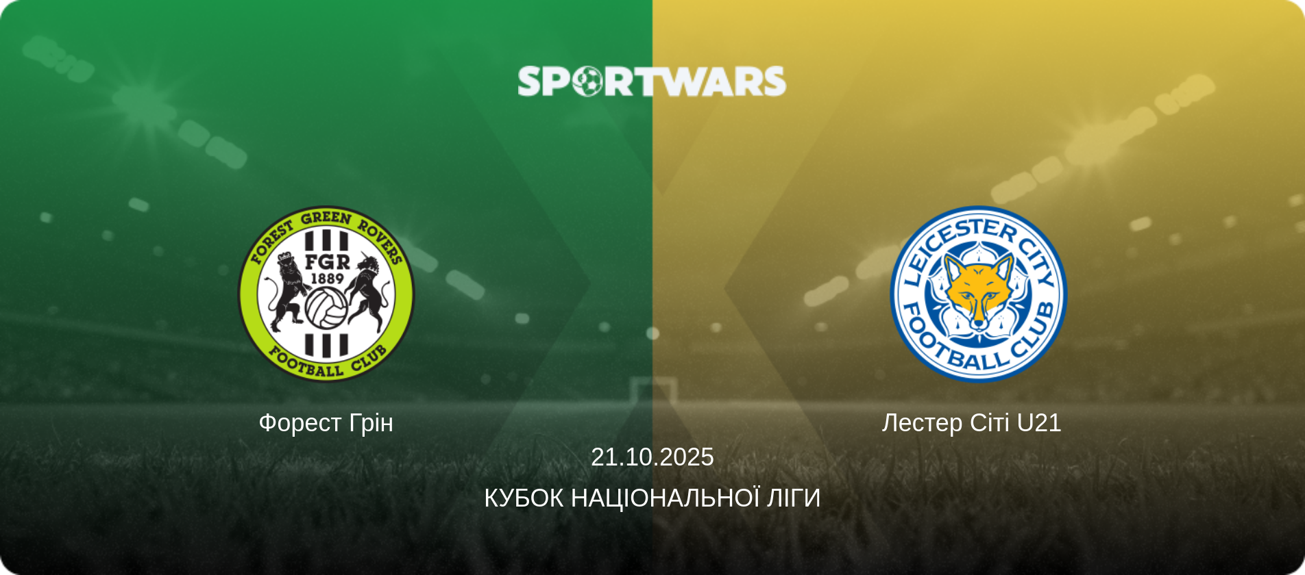 Форест Грін - Лестер Сіті U21  , 21.10.2025 — Кубок Національної ліги (анонс матчу)
