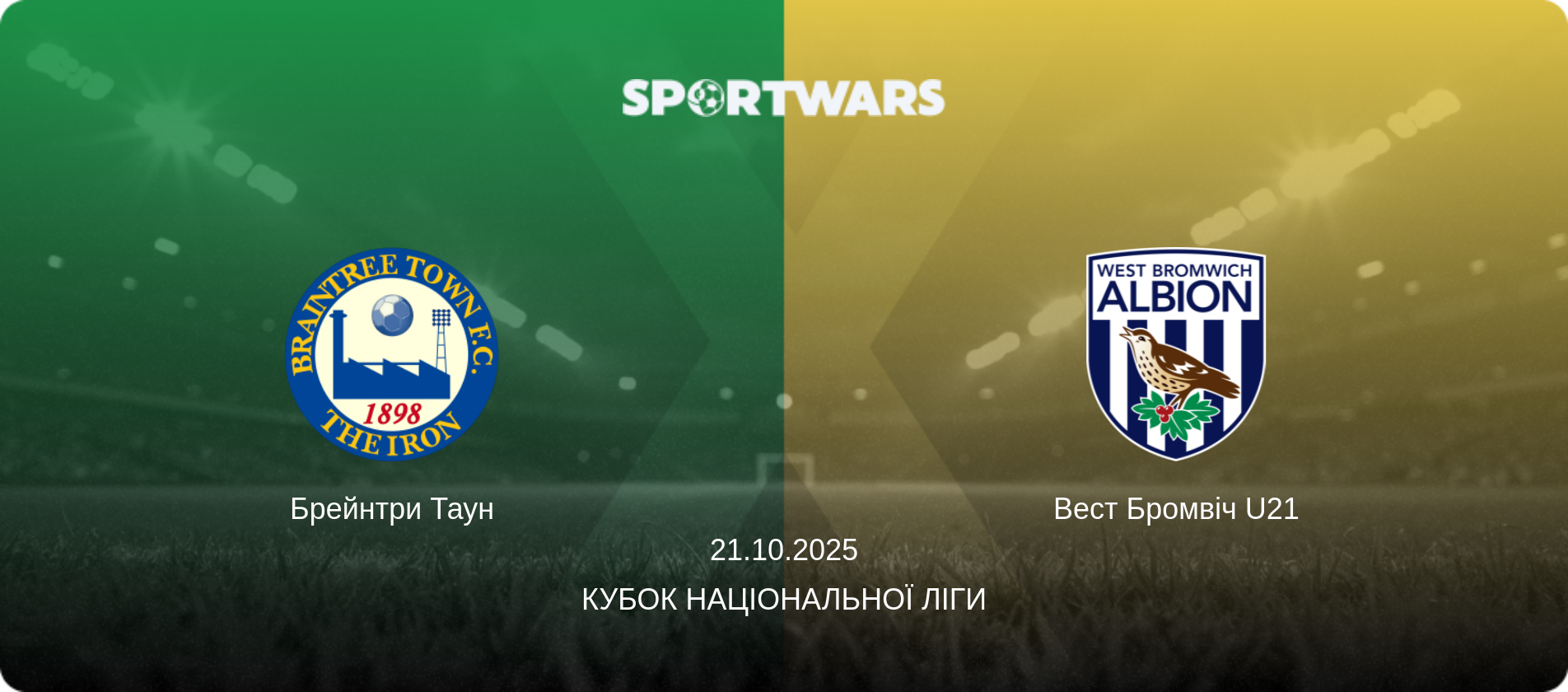 Брейнтри Таун - Вест Бромвіч U21, 21.10.2025 — Кубок Національної ліги (анонс матчу)