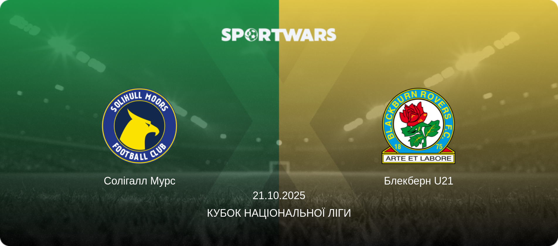 Солігалл Мурс - Блекберн U21, 21.10.2025 — Кубок Національної ліги (анонс матчу)