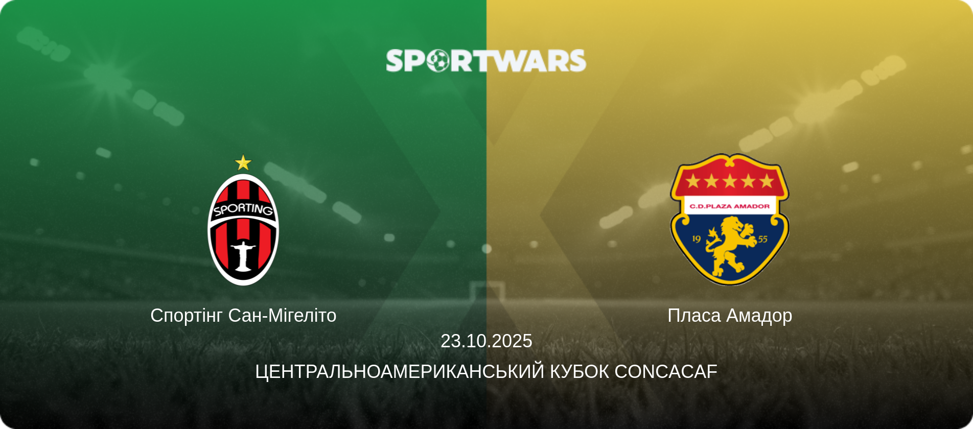 Спортінг Сан-Мігеліто - Пласа Амадор, 23.10.2025 — Центральноамериканський кубок CONCACAF (анонс матчу)