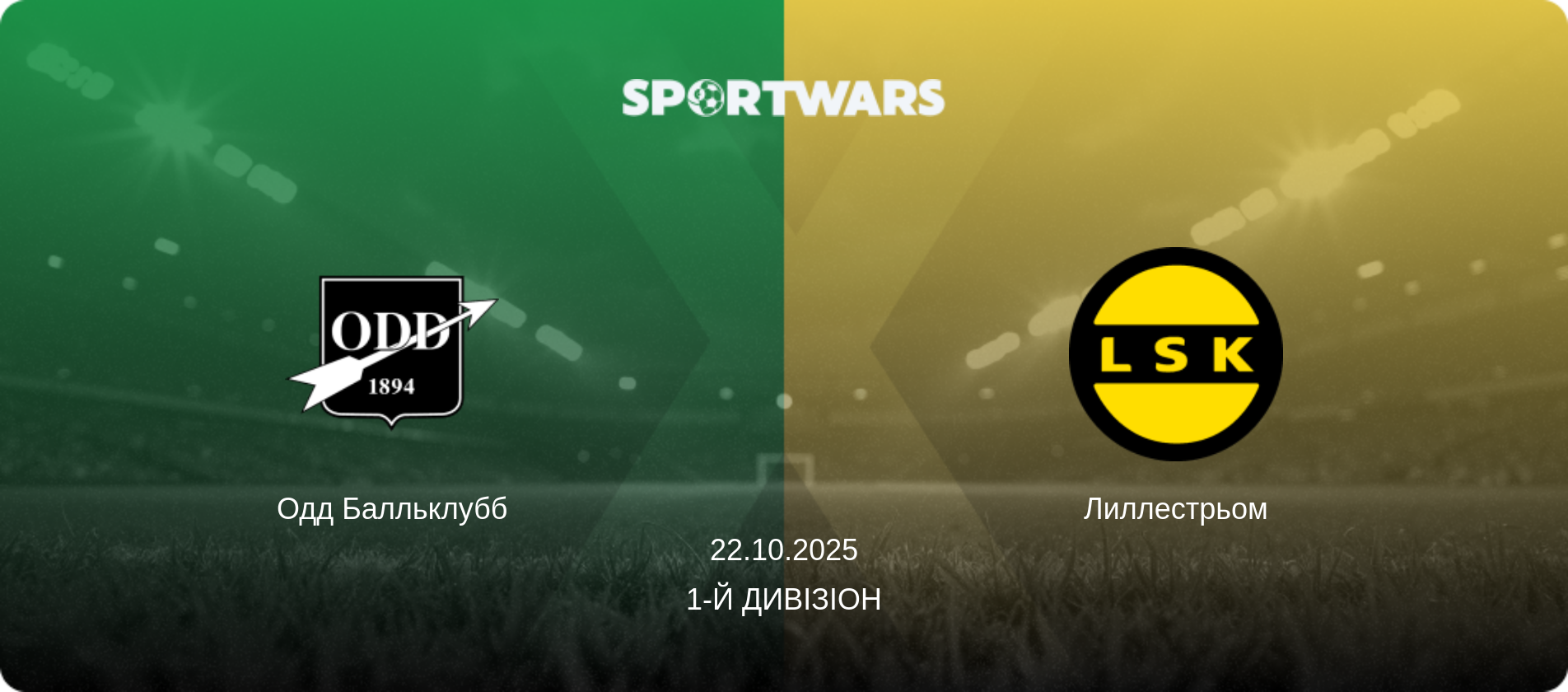 Одд Балльклубб - Лиллестрьом, 22.10.2025 — 1-й дивізіон (анонс матчу)