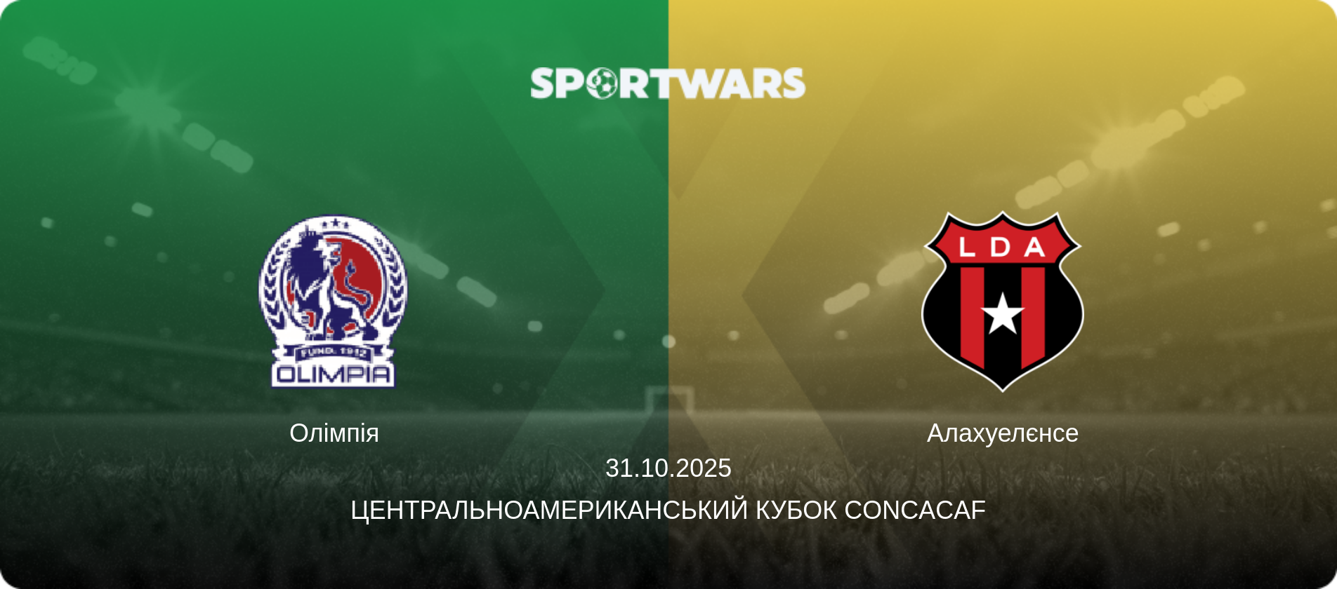 Олімпія - Алахуелєнсе, 31.10.2025 — Центральноамериканський кубок CONCACAF (анонс матчу)