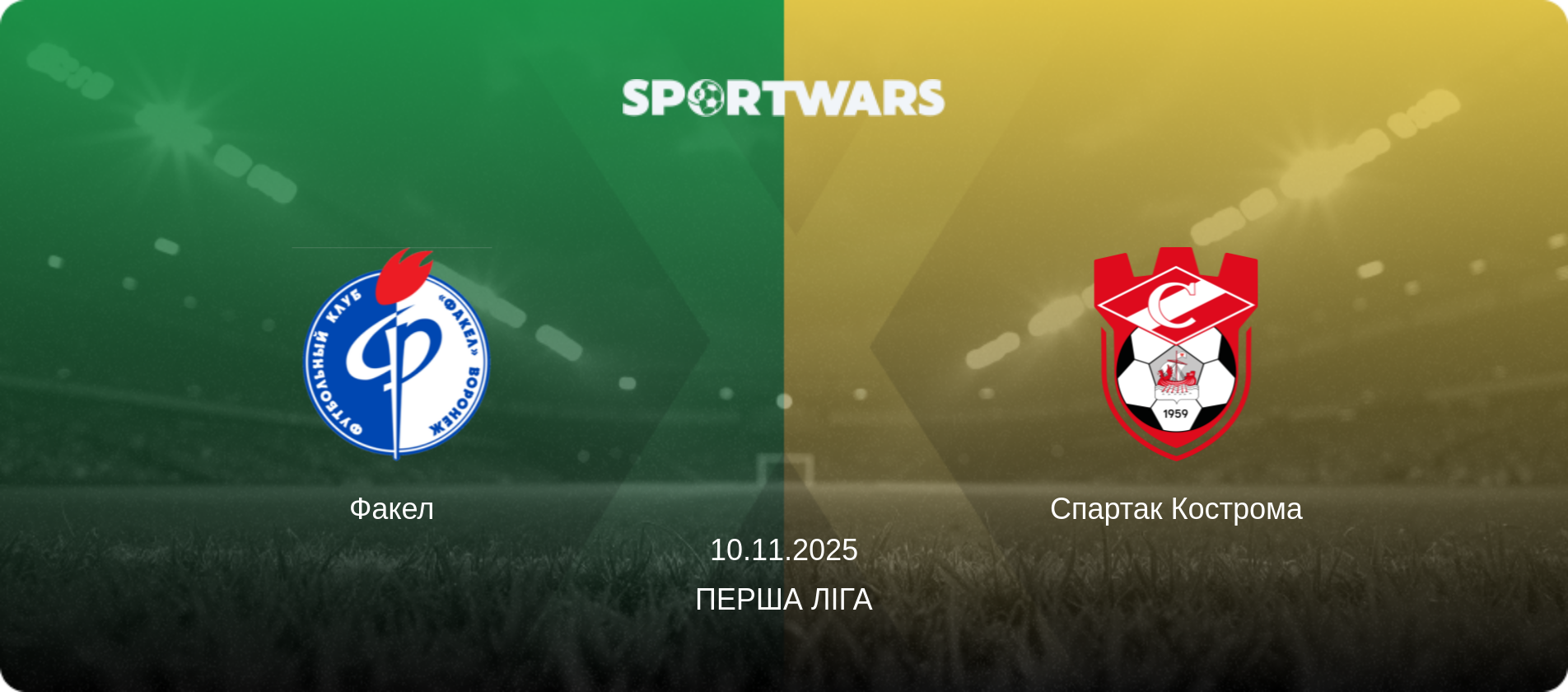 Факел - Спартак Кострома, 10.11.2025 — Перша ліга (анонс матчу)