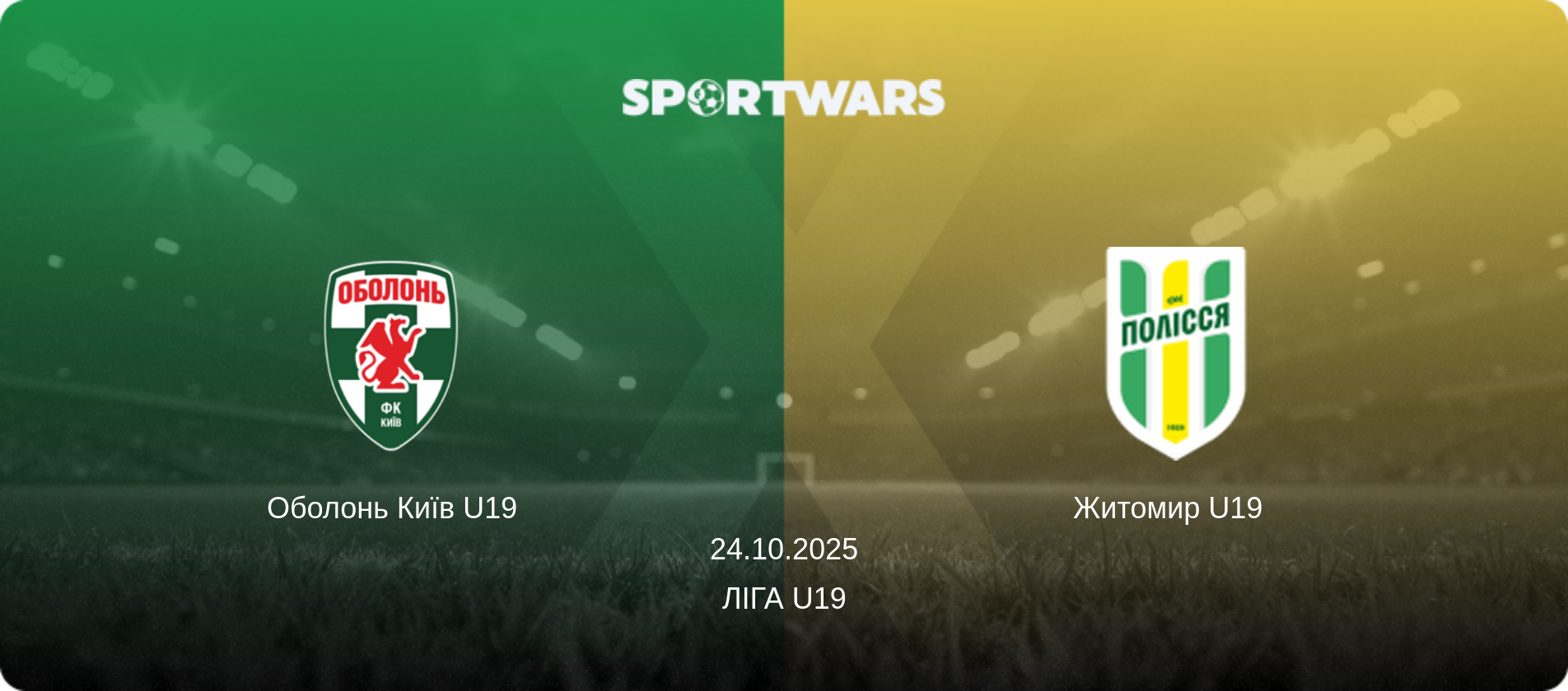 Оболонь Київ U19 - Житомир U19  , 24.10.2025 — Ліга U19 (анонс матчу)