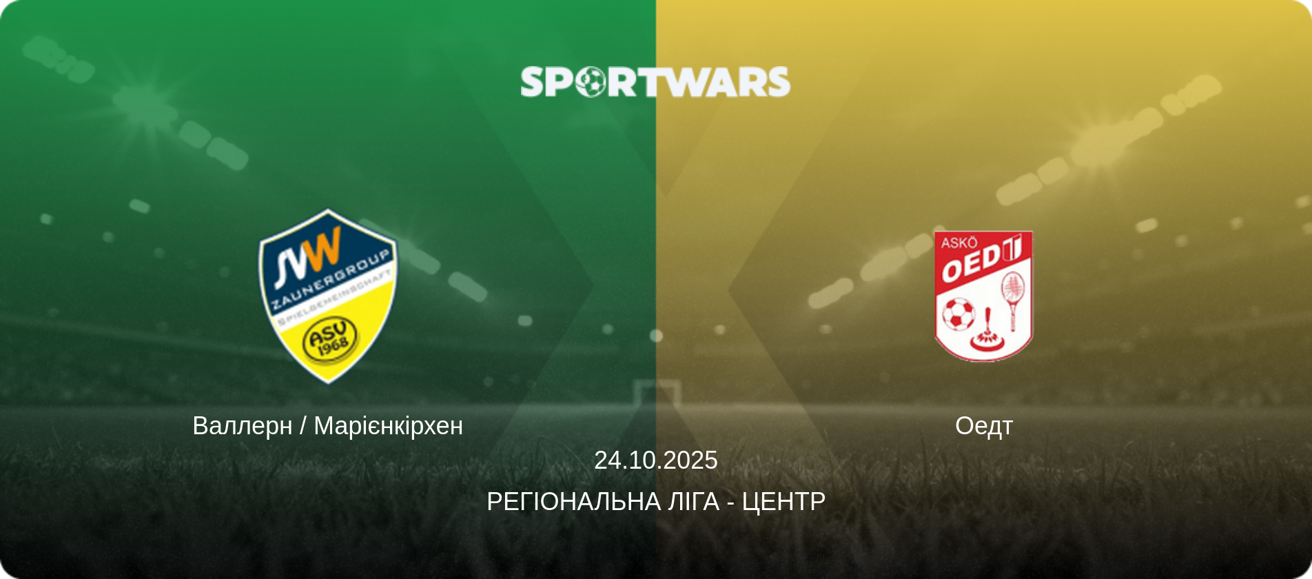 Валлерн / Марієнкірхен - Оедт, 24.10.2025 — Регіональна ліга - Центр (анонс матчу)
