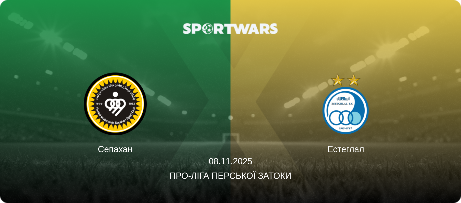 Сепахан - Естеглал, 08.11.2025 — Про-Ліга Перської затоки (анонс матчу)